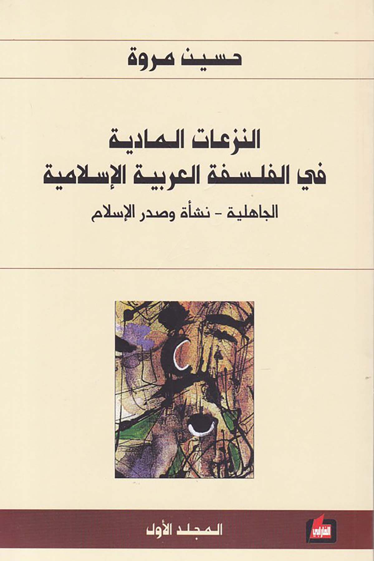 En-Nezeatü'l-Maddiyye fi'l-Felsefeti'l-Arabiyye El-İslamiyye - النزعات المادية في الفلسفة العربية الإسلامية Darü'l-Farabi - دار الفارابيFelsefe
