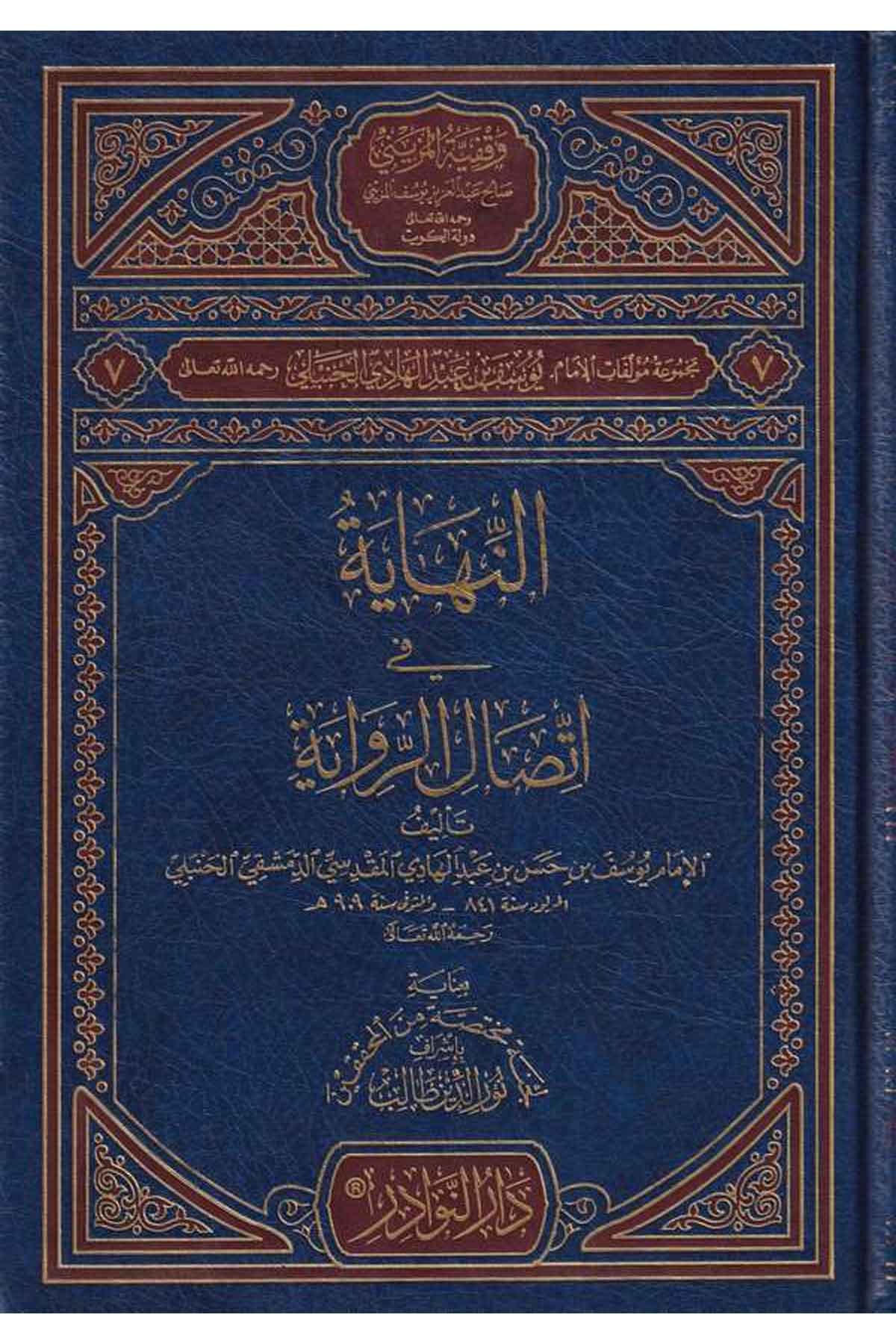 en Nihaye fi isalir rivaye-النهاية في اتصال الروايةDarün NevadirTabakat