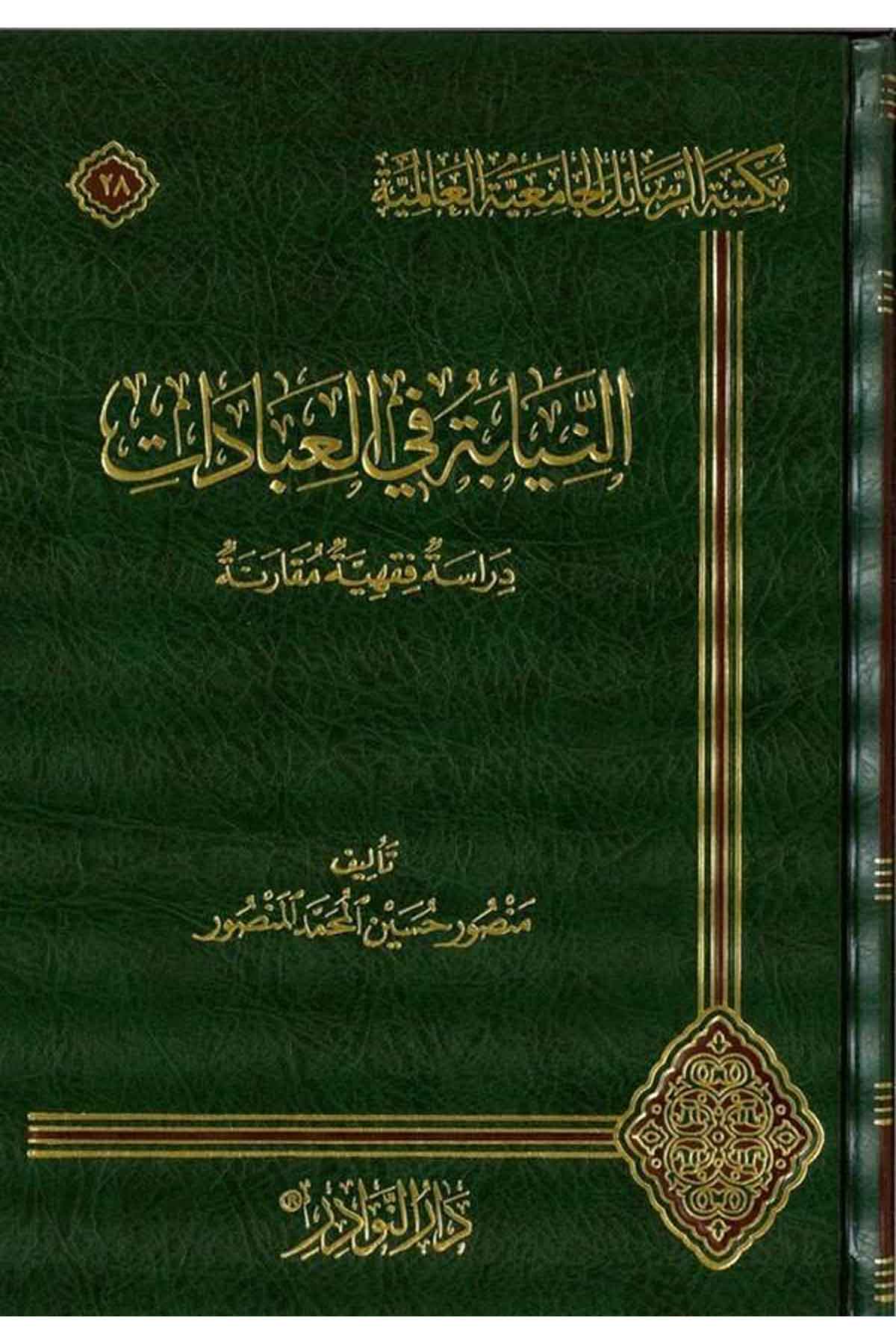En Niyabe fil İbadat Dirasetün Fıkhiyyetün Muasıra-النيابة في العبادات دراسة فقهية مقارنةDarün NevadirFıkıh
