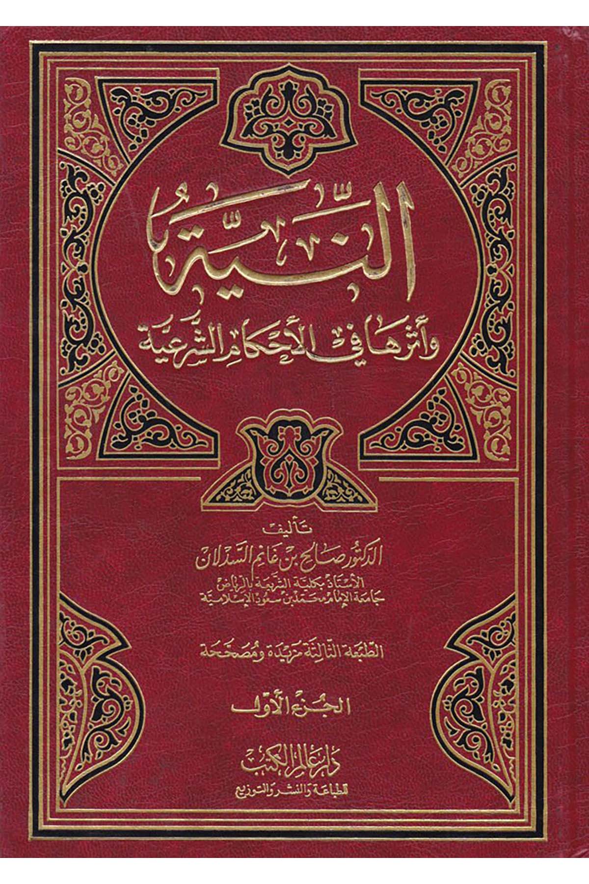 En-Niye ve Eseruha fi'l-Ahkamü'ş-Şer'iyye - النية وأثرها في الأحكام الشرعية Alemü'l-Kütüb - عالم الكتبFıkıh