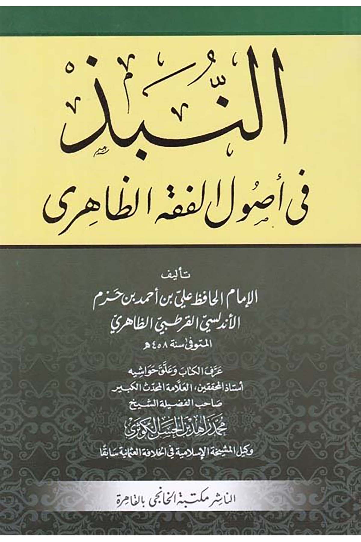 En-Nübez fi Usuli’l-Fıkhi’z-Zahiri - النبذ في أصول الفقه الظاهري Mektebetü'l-Hanci - مكتبة الخانجيFıkıh Usulü