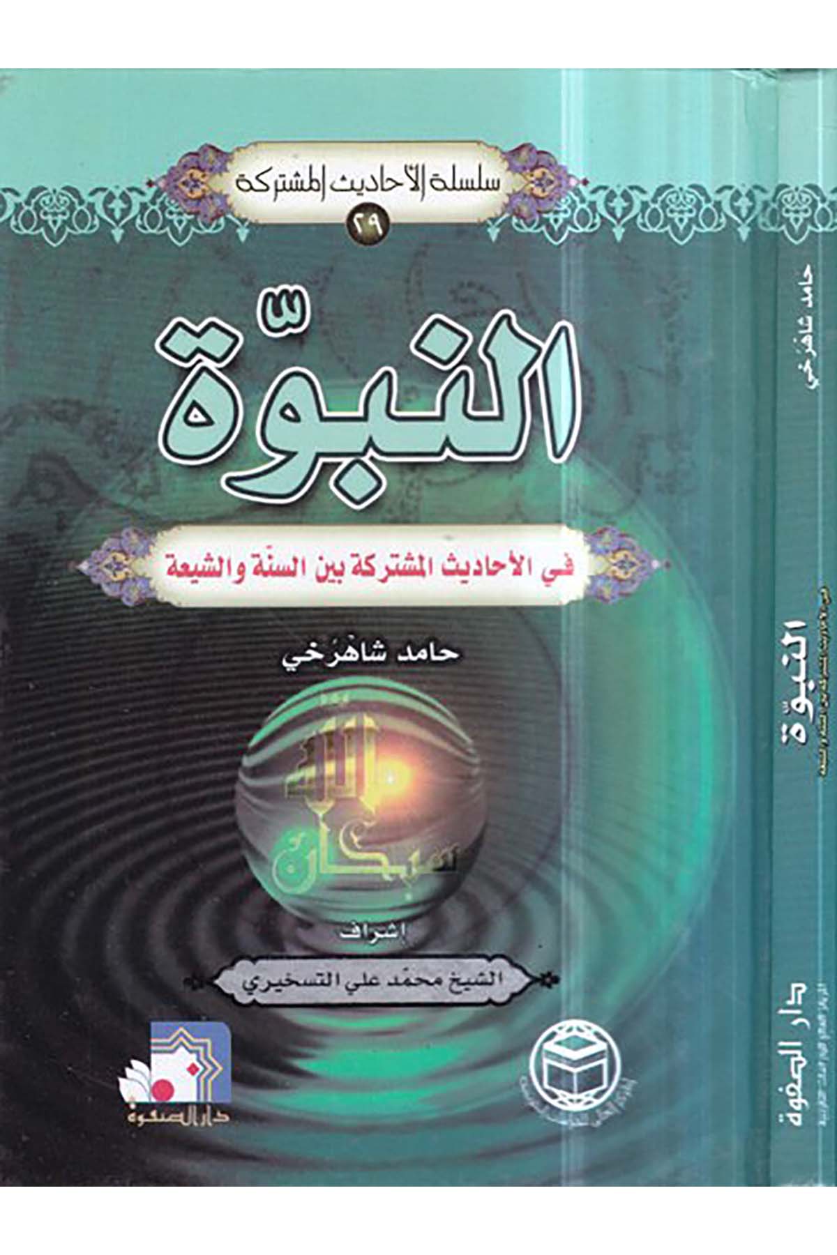en-Nübüvve - النبوة El-Merkezü'l-Ali li'd-Dirasatü't-Takribiyye - المركز العالي للدراسات التقريبيةHadis