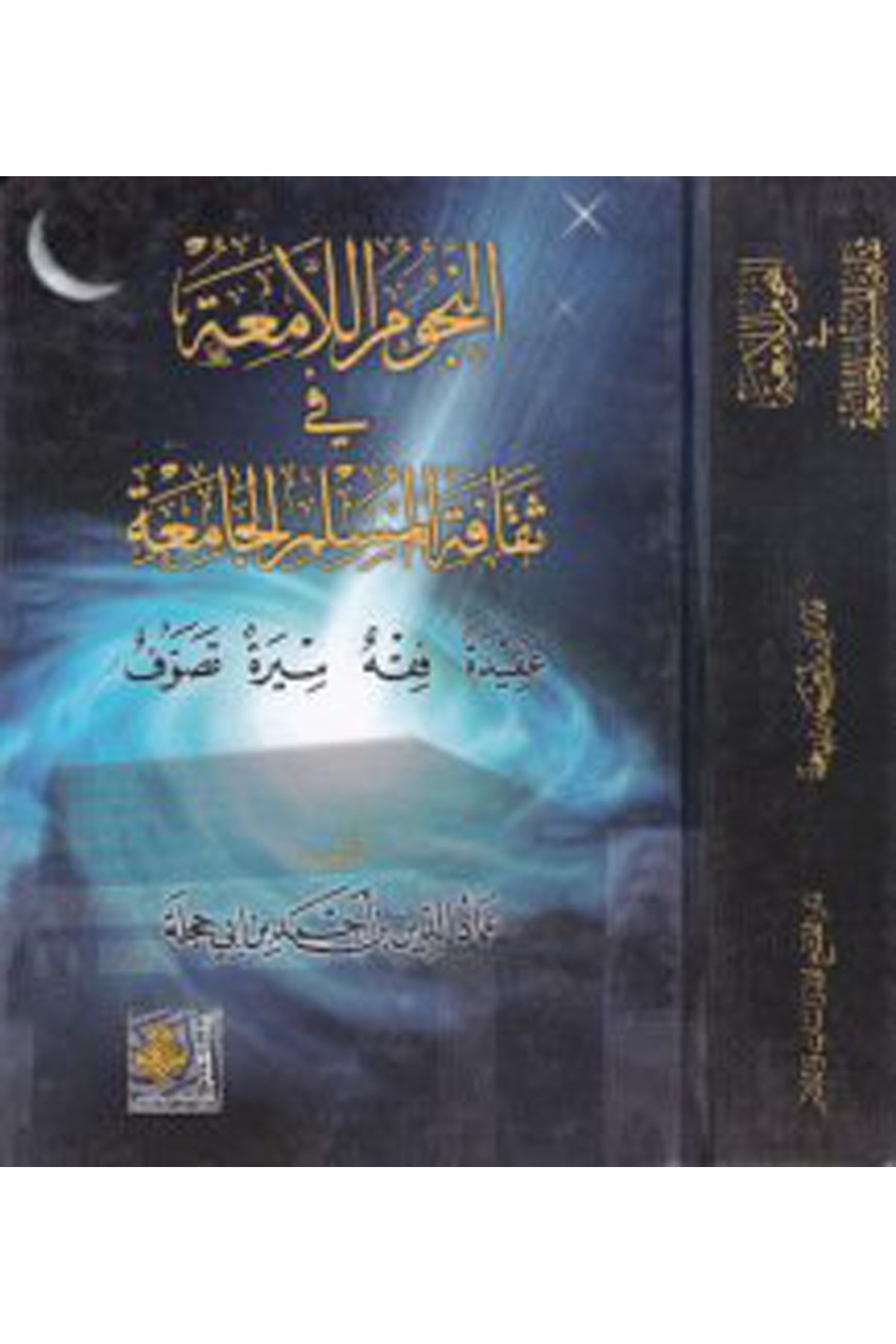 En-Nücumü'l-Lamia - النجوم اللامعة Darü'l-Feth li'd-Dirasat ve'n-NeşrAhlak