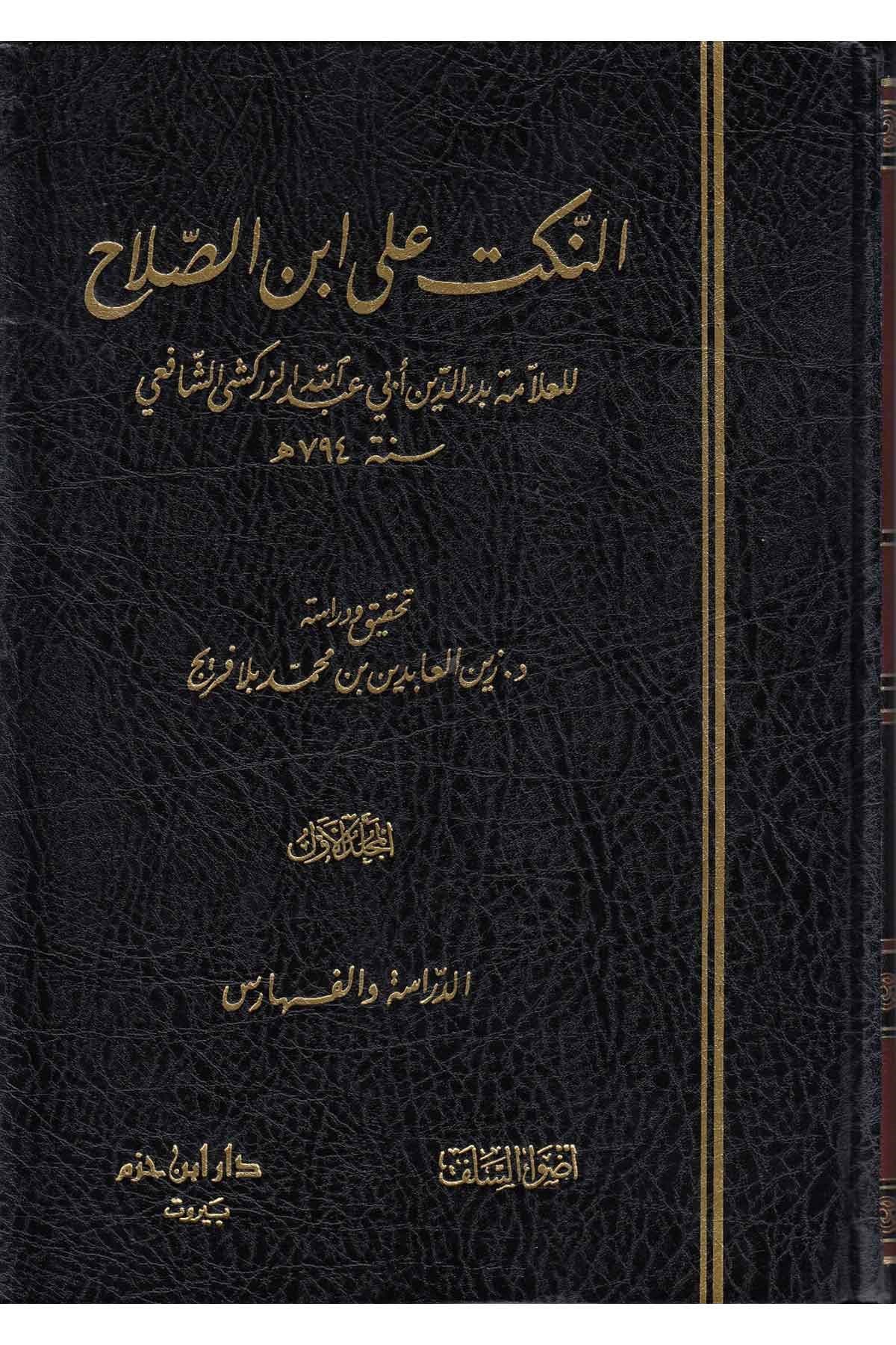 En - Nüket ala İbni’s - Salah - النكت على أبن الصلاح Advaü's-Selef - أضواء السلفHadis Usulü