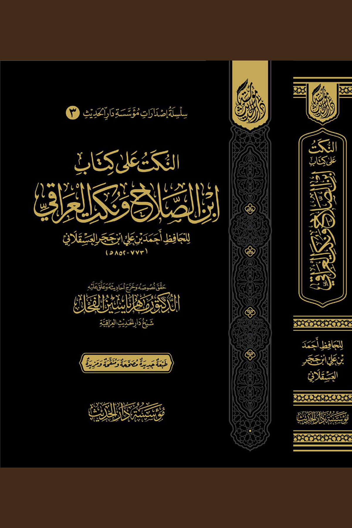 En-Nüket Ala Kitabi İbni Salah Ve Nüketil-Iraki - النكت على كتاب ابن الصلاح ونكت العراقيMüessesetü Darül HadisHadis Usulü