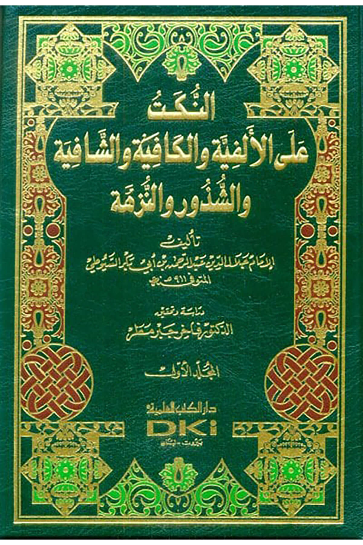 En-Nüket alal-Elfiyye vel-Kafiye veş-Şafiye veş-Şüzur ven-Nüzhe - النكت على الألفية والكافية والشافية والشذور والنزهةDarü'l Kütübi'l İlmiyyeArap Dili ve Edebiyatı