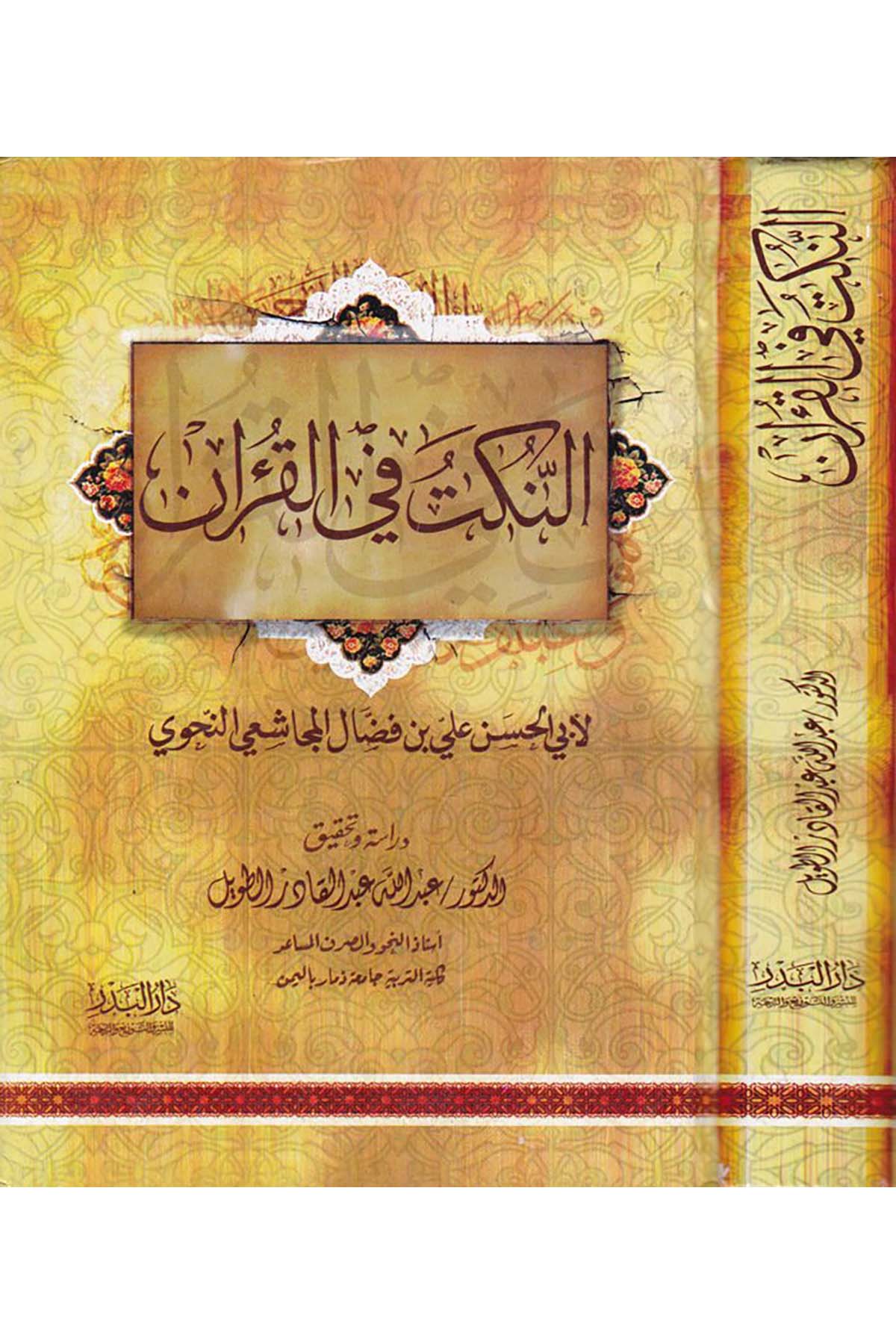 En-Nüket fi'l-Kur'an  - النكت في القرآن Darü'l-Bedr - دار البدرKuran İlimleri