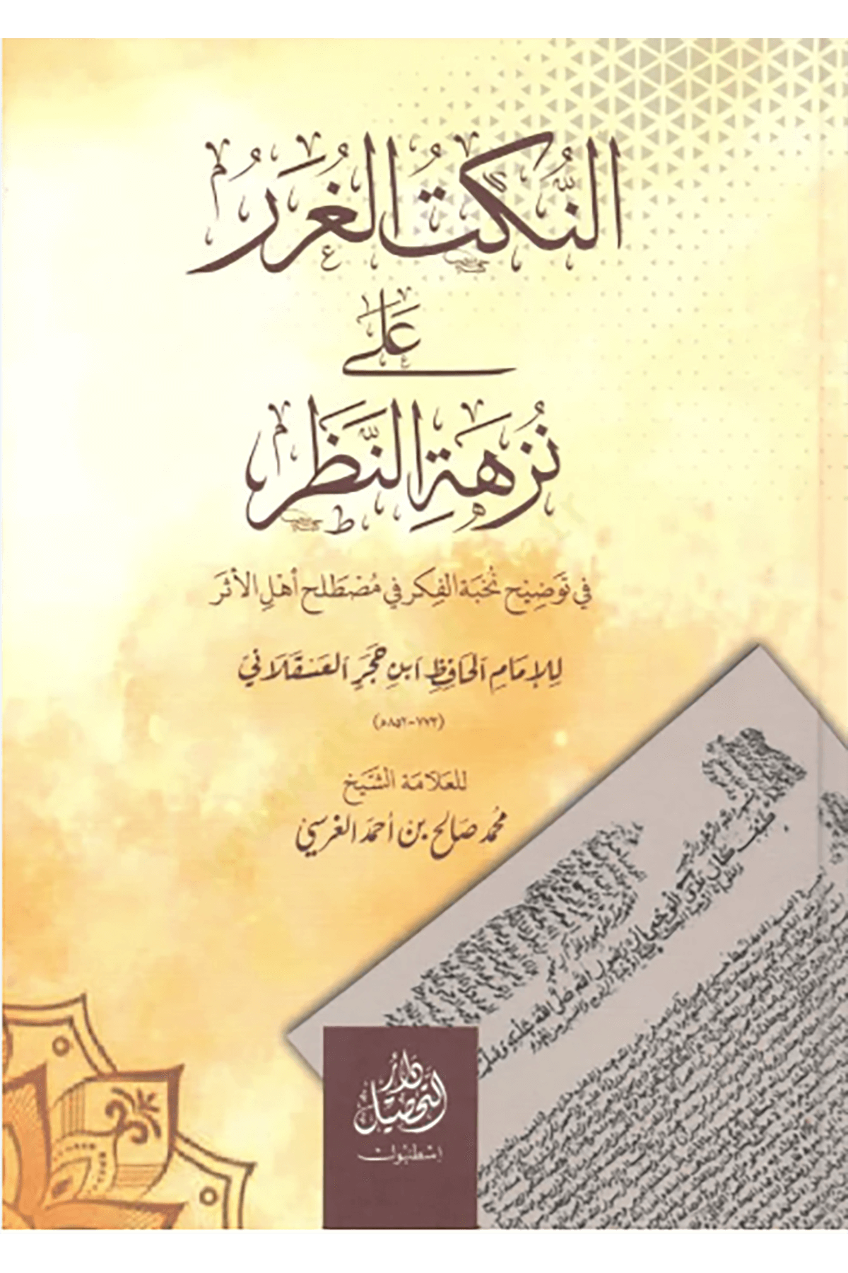 En-Nüketül-Gurer ala Nüzhetin-Nazar fi Tavdihi Nuhbetil-Fiker - النكت الغرر على نزهة النظر في توضيح نخبة الفكر في مصطلح أهل الأثرMuhtelifHadis Usulü