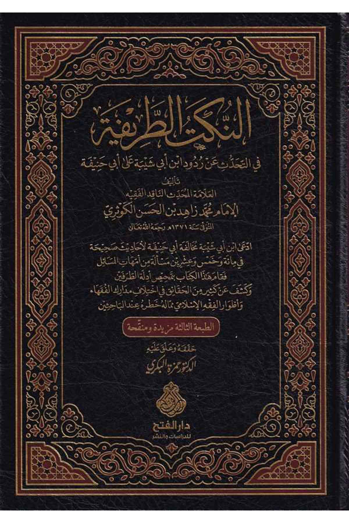 En Nüketüt Tarife fit Tehaddüsi an Rüdudi İbn Ebi Şeybe ala Ebi Hanife-النكت الطريفة في التحدث عن ردود ابن أبي شيبة على أبي حنيفDarül Feth lid Dirasat ven NeşrHanefi Fıkıh