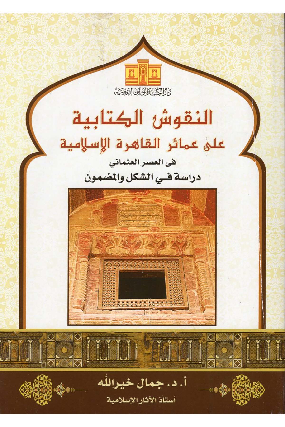 en-Nukuşü'l-Kitabiyye ala Amairi'l-Kahireti'l-İslamiyye fi'l-Asri'l-Osmani - النقوش الكتابية على عمائر القاهرة الإسلامية في العصر العثماني Darü'l-Kütüb ve'l-Vesaikü'l-Kavmiyye - دار الكتب والوثائق القوميةFen Bilimleri