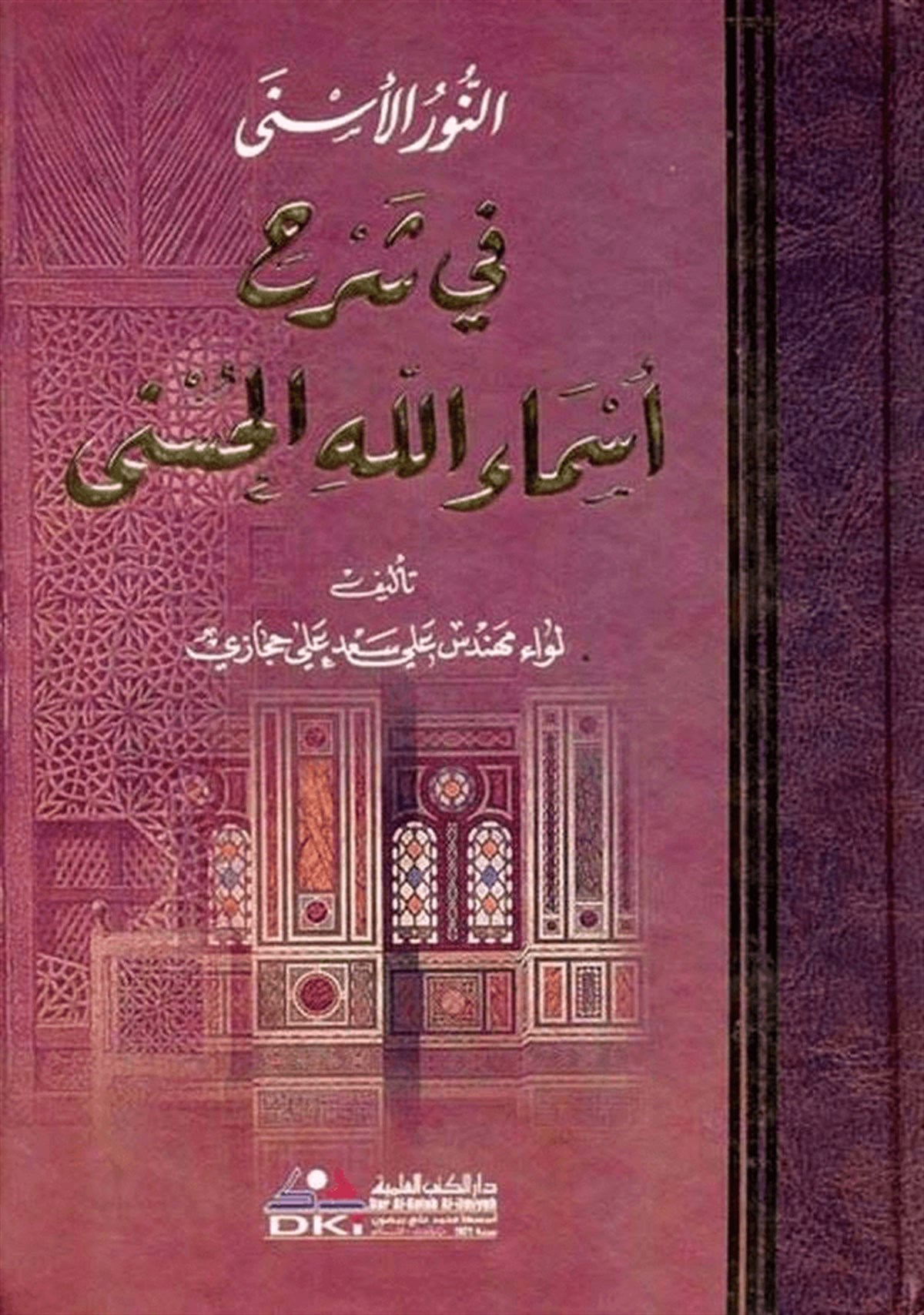 En Nurül Esna Fi Şerhi Esmaillahil Hüsna-Darü'l-Kütübi'l-İlmiyyeKelam ve Akaid
