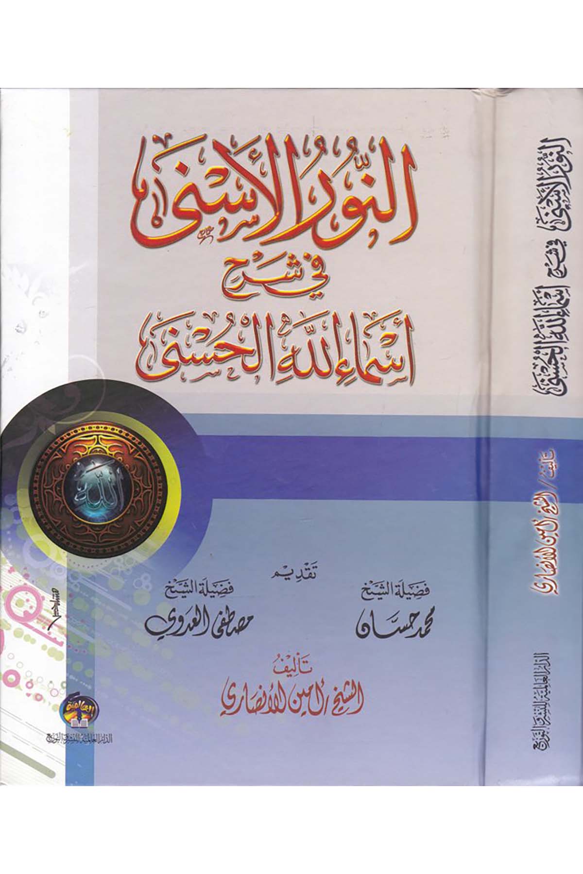 En-Nurü'l-Esna fi Şerhi Esmaillahi'l-Hüsna - النور الأسنى في شرح أسماء الله الحسنى ed-Darü'l-Alemiyye li'n-Neşr - الدار العالمية للنشرKelam ve Akaid