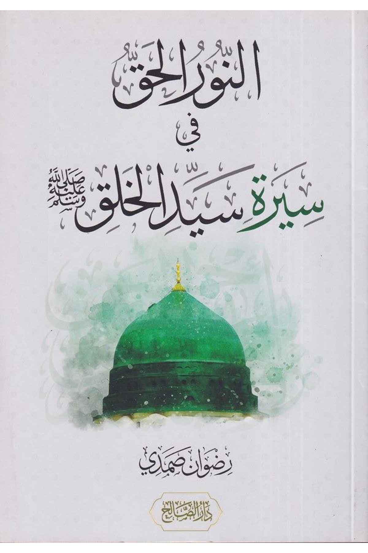 en Nurül hak fi sireti seyyidil halk-النور الحق في سيرة سيد الخلقDarüs SalihSiyer
