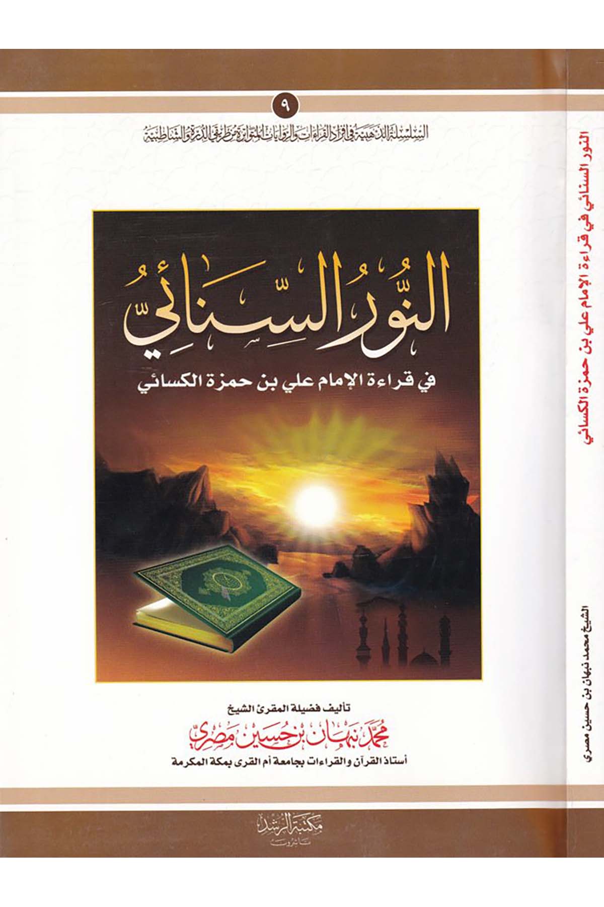 En-Nurü's-Sinai fi Kıraeti'l-İmam Ali b. Hamza El-Kisai - النور السنائي Mektebetü'r-Rüşd - مكتبة الرشدKıraat