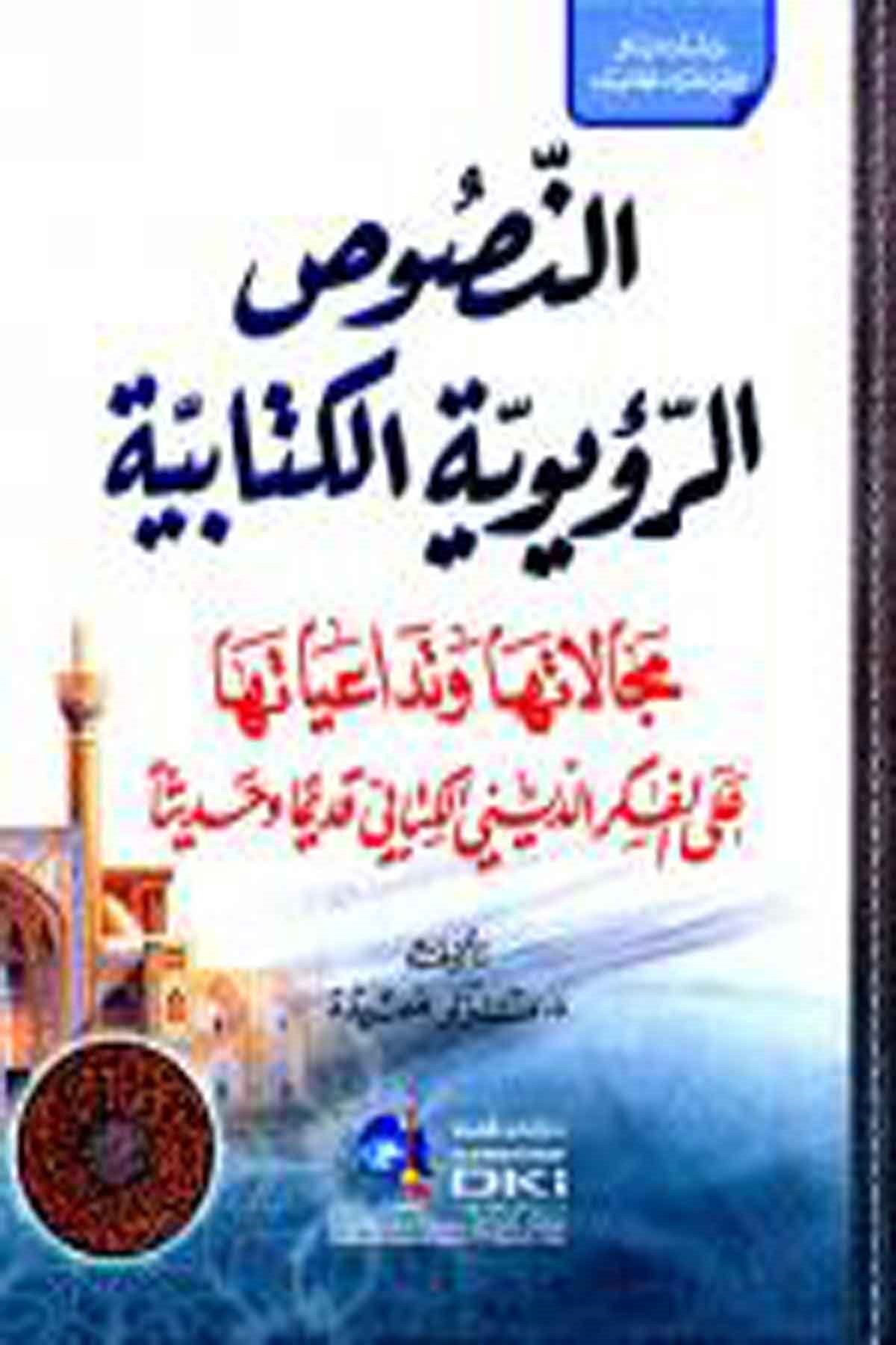 En Nususür Ruyeviyyetül KitabiyyeDarü'l-Kütübi'l-İlmiyyeİslam Dini