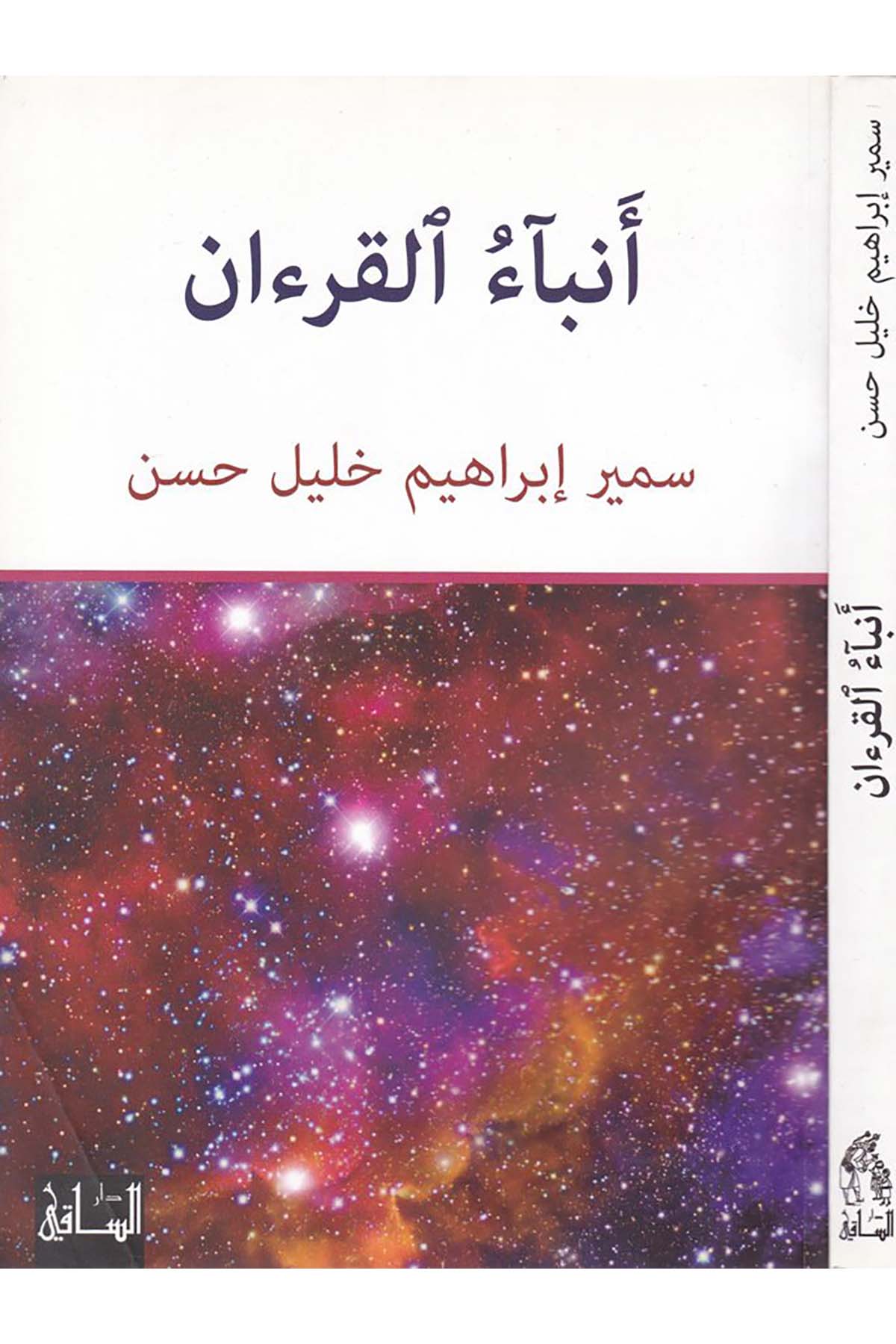 Enbâü'l-Kur'an - أنباء القرآن Darü's-Saki - دار الساقيKuran İlimleri
