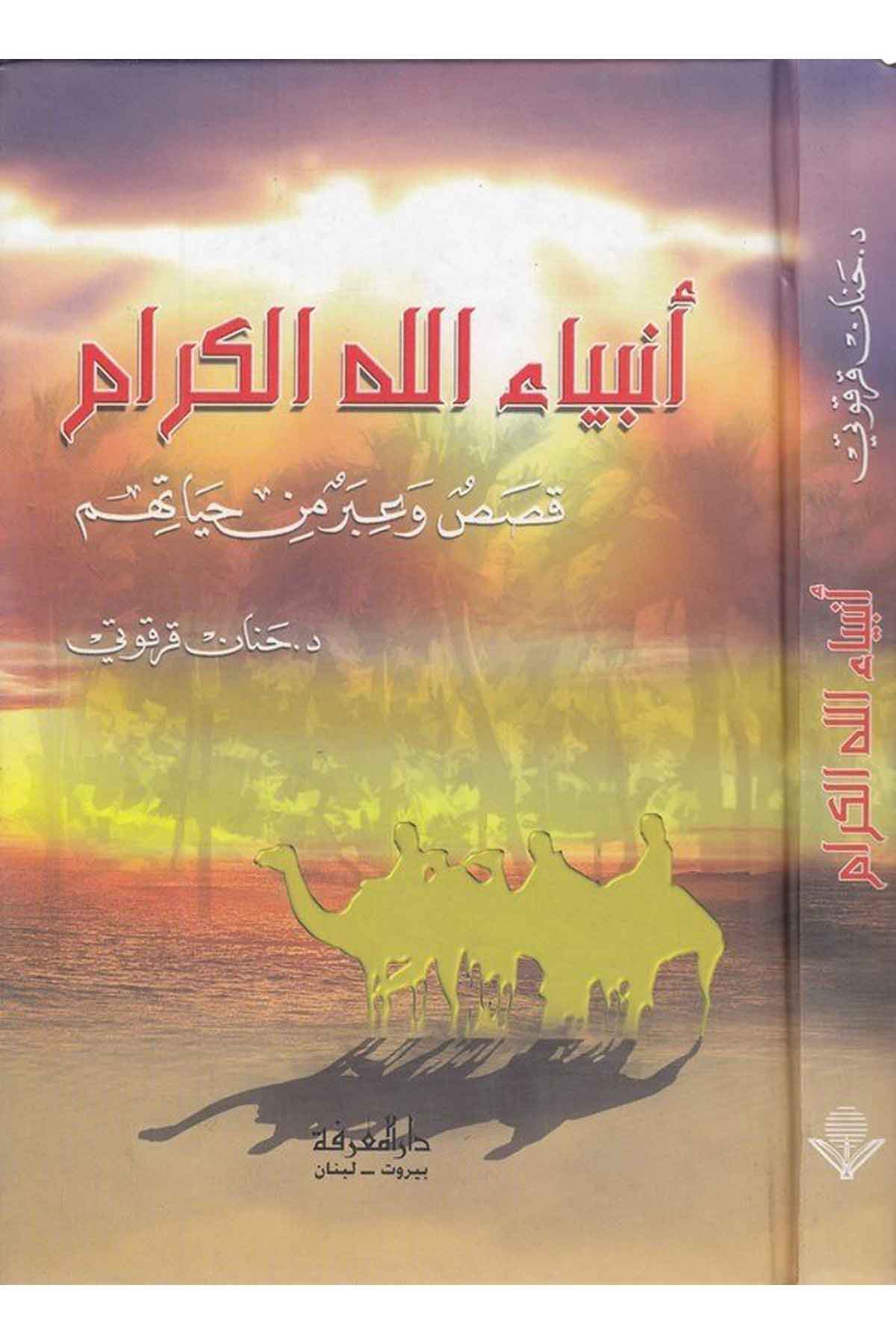 Enbiyaullahil Kiram Kasas ve İber min Hayatihim-أنبياء الله الكرام قصص وعبر من حياتهمDarül MarifeDinler Tarihi