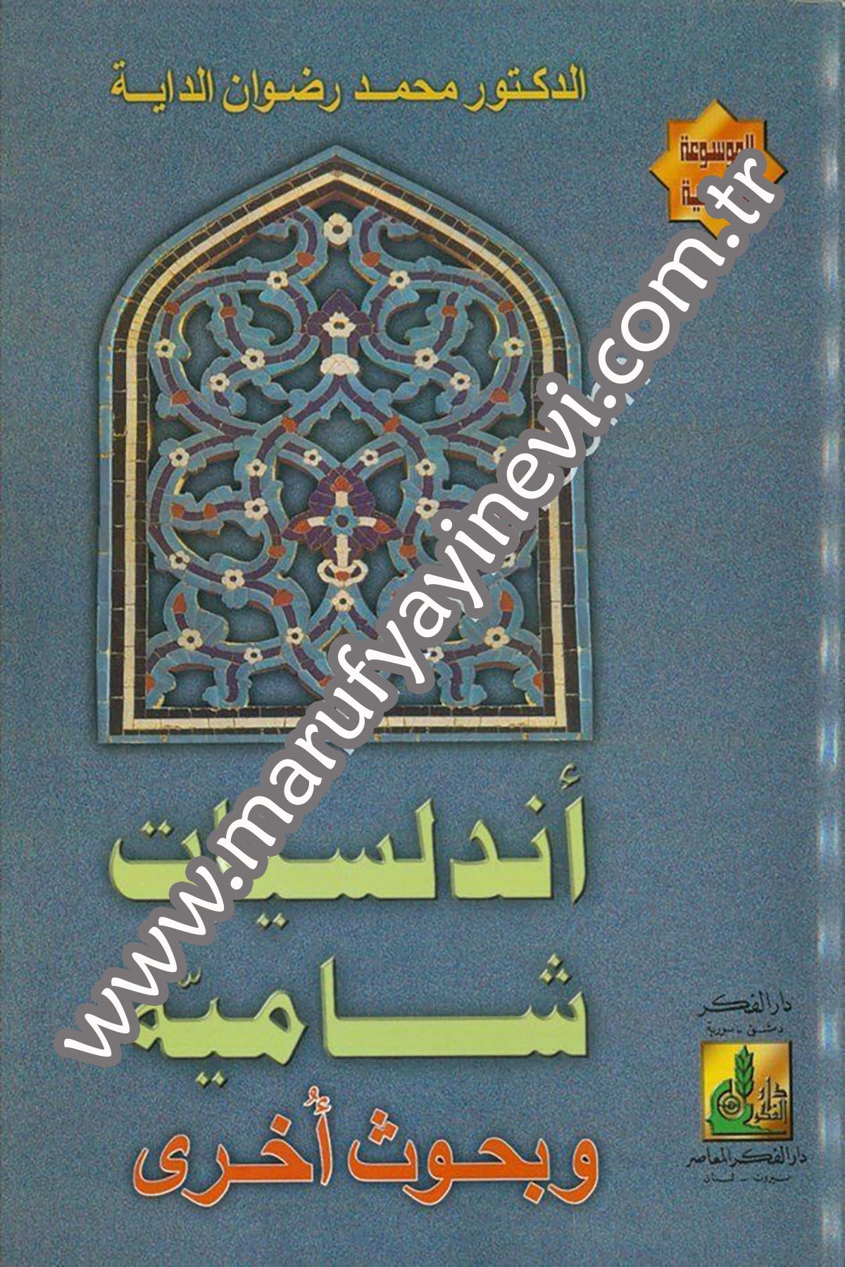 Endelüsiyyât Şâmiyye Ve Buhûs Uhra 1 CiltDarü'l-Fikri'l-MuasırAhlak