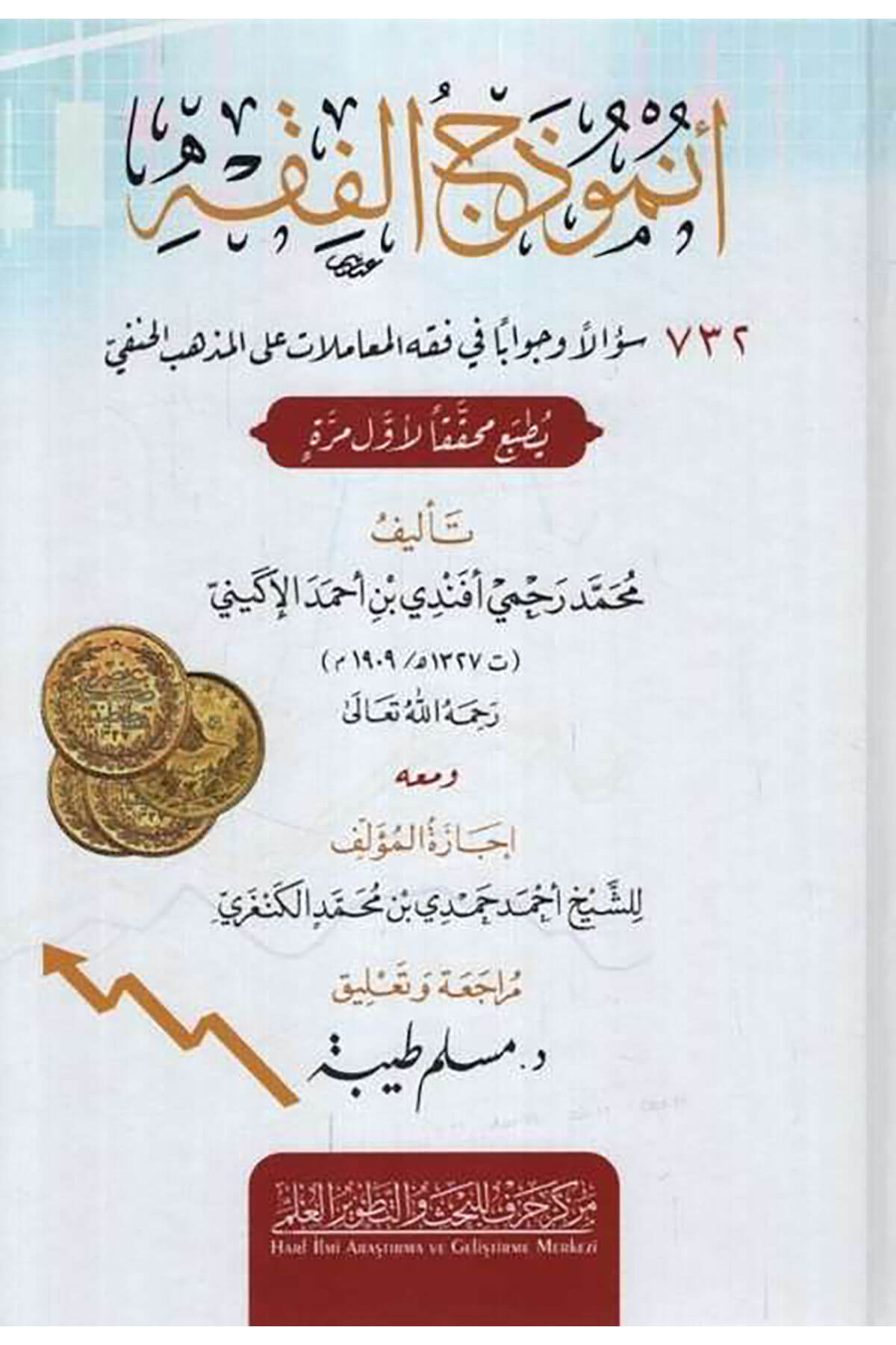 Enmuzecül-Fıkh 732 Sualen ve Cevaben fi Fıkhil-Muamelat alel-Mezhebil-Hanefi - أنموذج الفقه 732 سؤالا وجوابا في فقه المعاملات على المذهب الحنفي Merkezu Harf li'l-Bahs ve't-Tatviri'l-İlmi - مركز حرف للبحث و التطويرالعلميHanefi Fıkhı