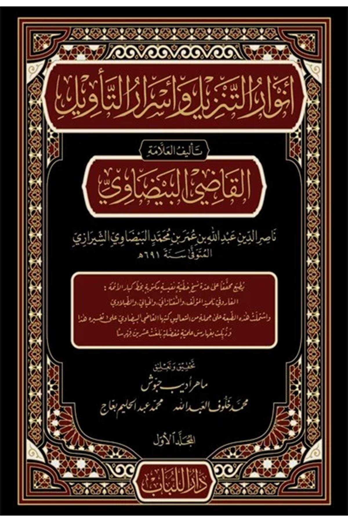 Envaru Tenzil Ve Esraru Tevil - أنوار التنزيل وأسرار التويلDar'ül LübabFıkıh