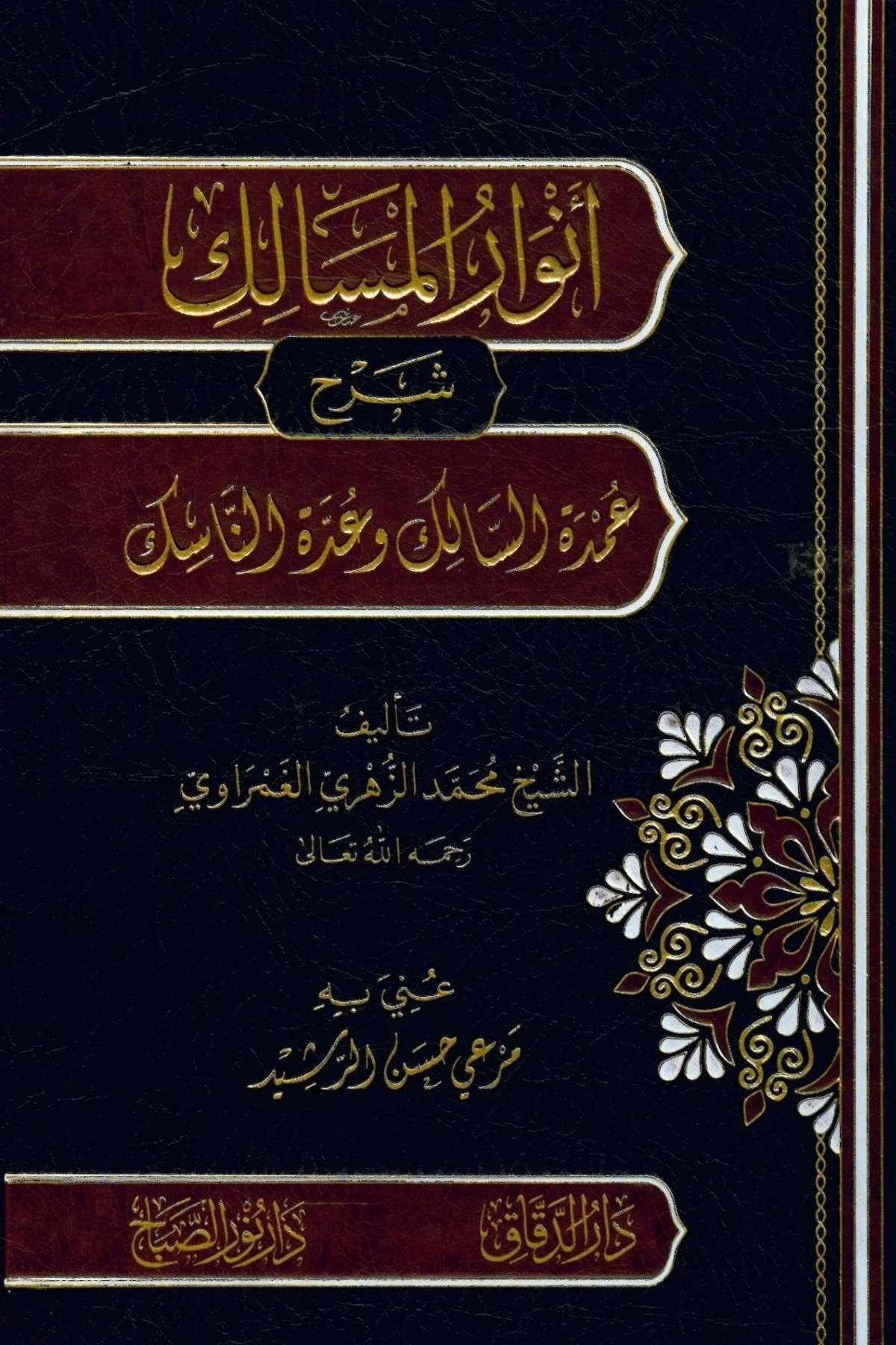 Envarül Mesalik Şerhu Umdetis Salik ve Uddetin Nasik - أنوار المسالك شرح عمدة السالك وعدة الناسكDarü'l DekkakŞafii Fıkhı