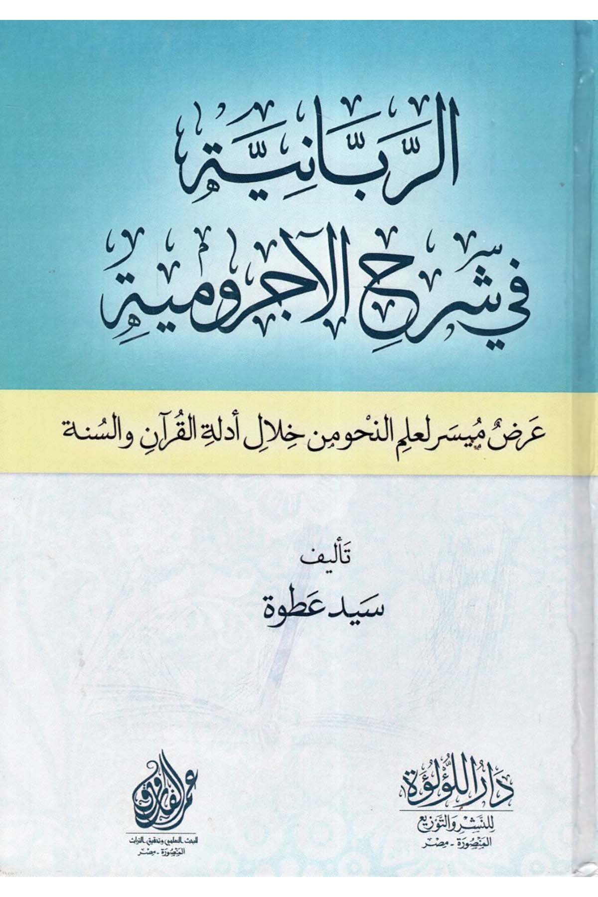 er-Rabbaniyye fi Şerhi'l-Acurrumiyye - الربانية في شرح الآجرومية Darü'l-Lü'lüe - دار اللؤلؤةArap Dili ve Edebiyatı