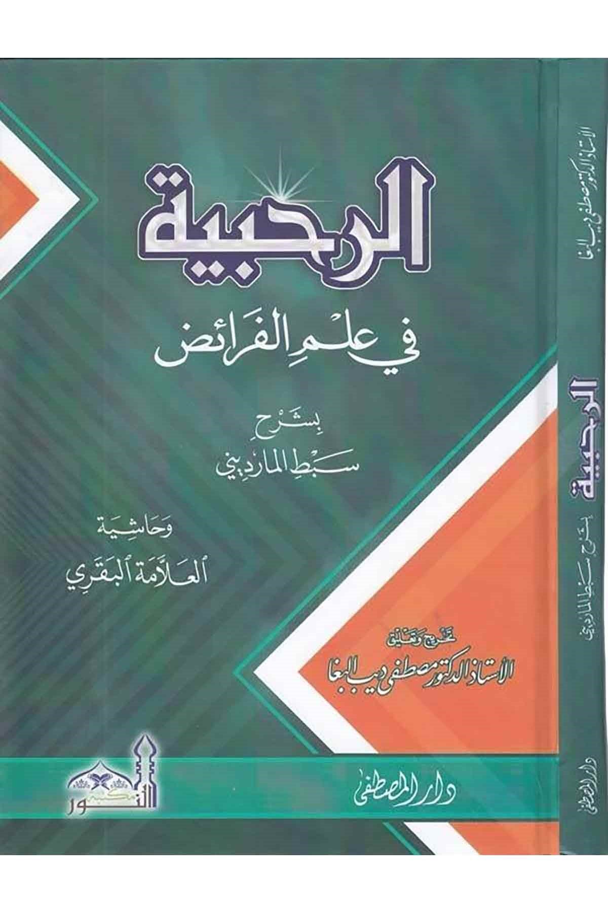 er Rahabiyye fi ilmil feraiz-الرحبية في علم الفرائض-الرحبية في علم الفرائضDarül Mustafa دار المصطفىFıkıh