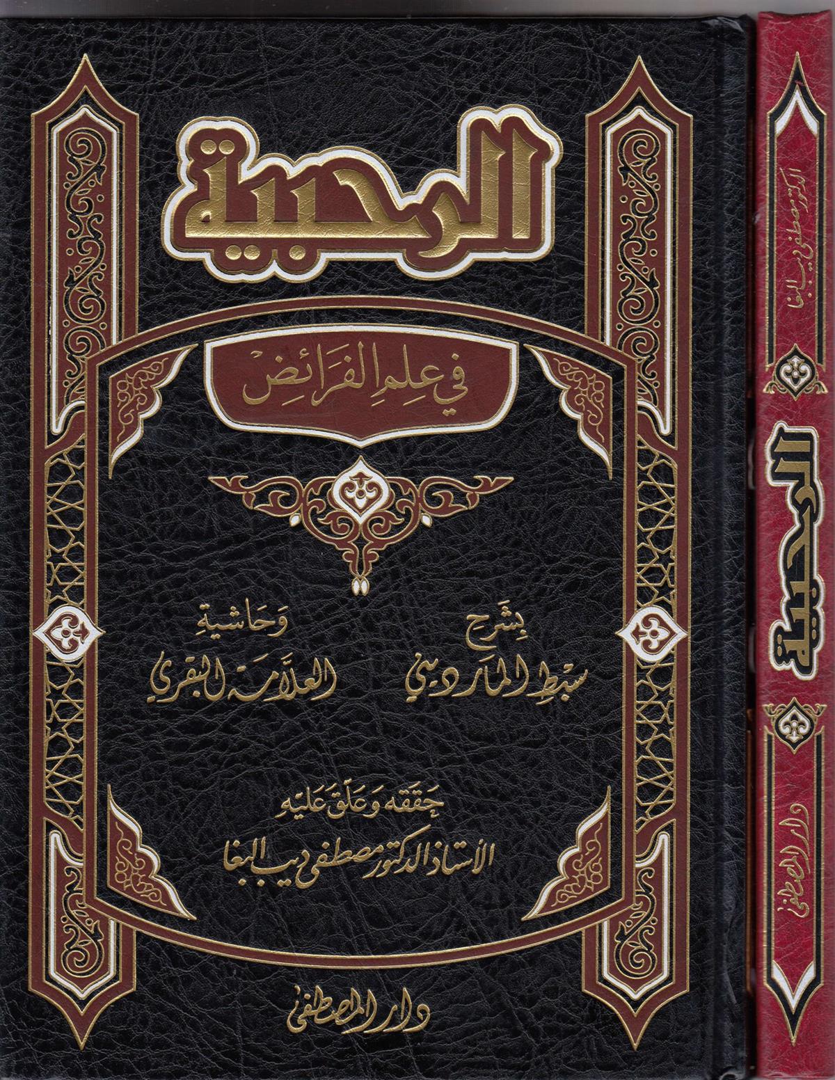 Er Rahabiyye fi ilmil feraiz-الرحبية في علم الفرائضDarül Mustafa دار المصطفىFıkıh