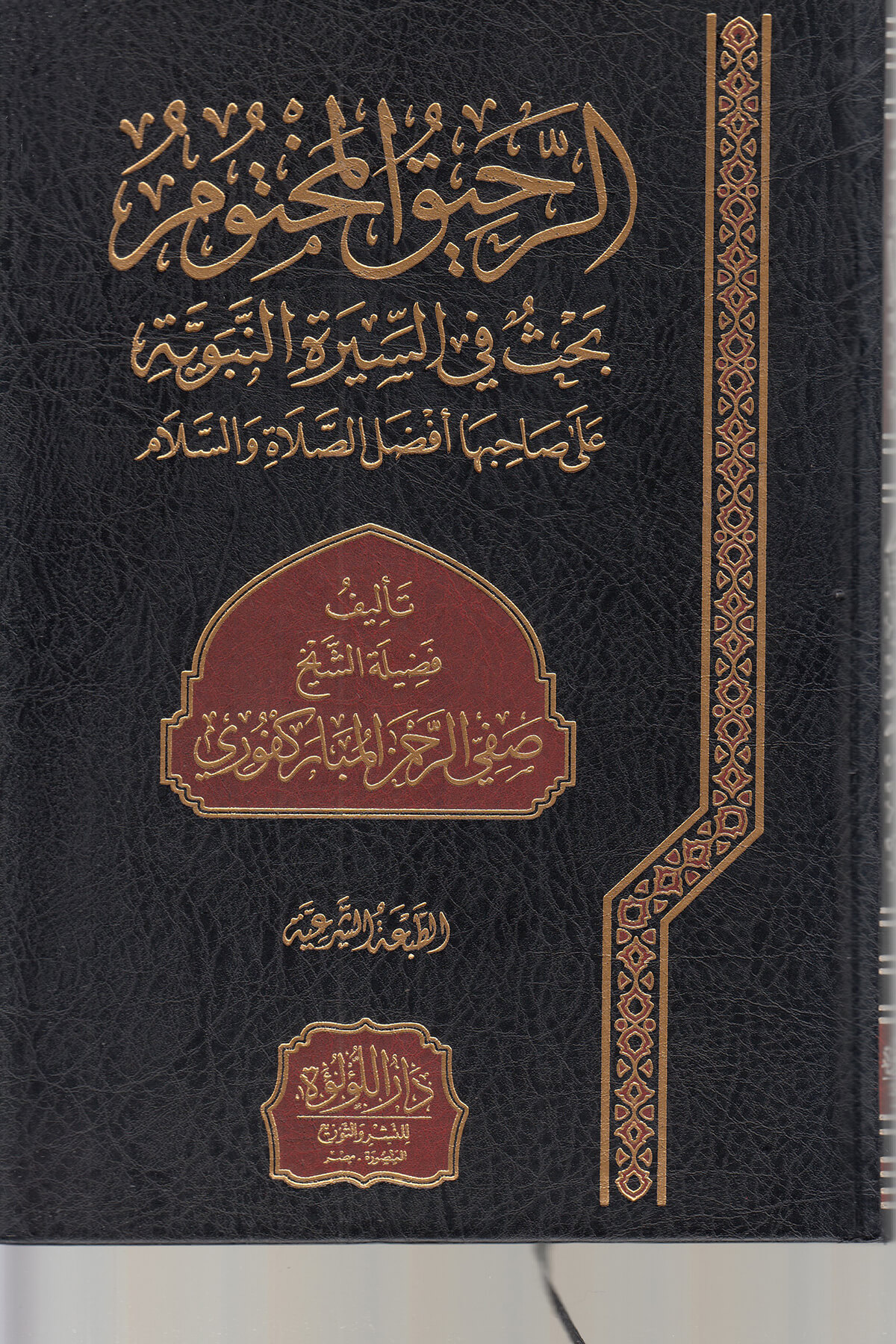 Er Rahikül Mahtum 1 Cilt | الرحيق المختومDar'ül Lü'lüe MısırMuhtelif Ürün