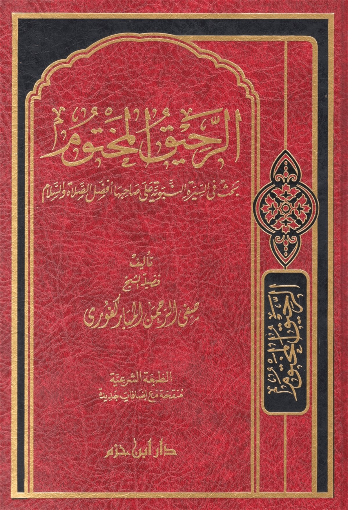 الرحيق المختوم  (12*17 ـ لونان ) فلكسيDar'ül İbn HazmSiyer