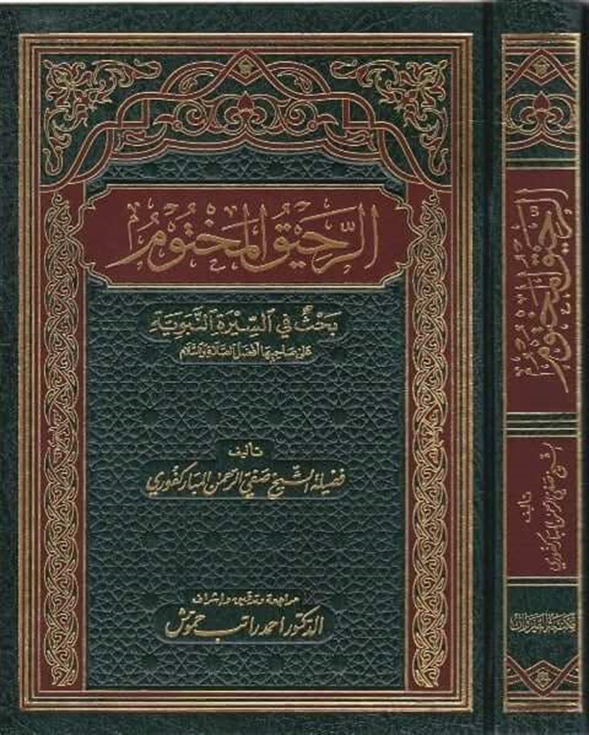 الرحيق المختومDar'ül FecrSiyer