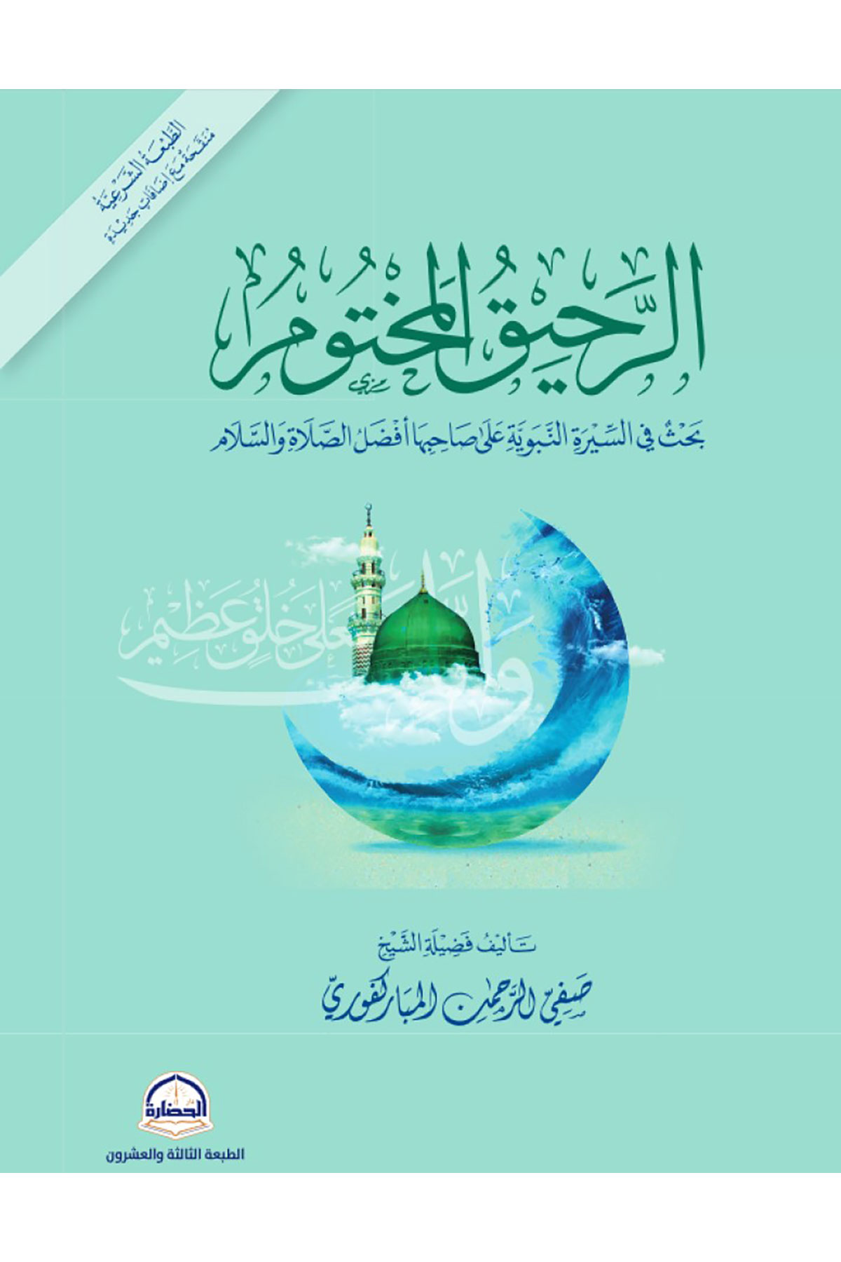 Er Rahikül Mahtum |  الرحيق المختومDarü'l-Hadare - دار الحضارةSiyer