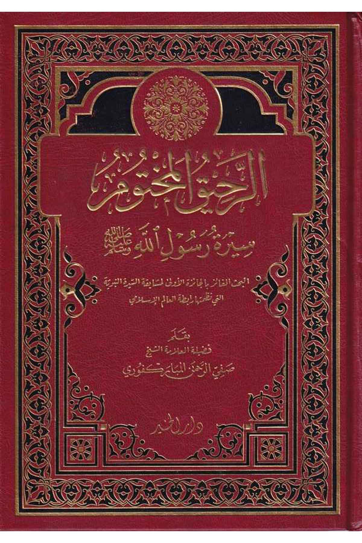 Er Rahikul Mahtum Siretü Rasulillah Sallallahu Aleyhi ve Sellem-الرحيق المختوم سيرة رسول الله صلى الله عليه وسلمDarül HayrSiyer