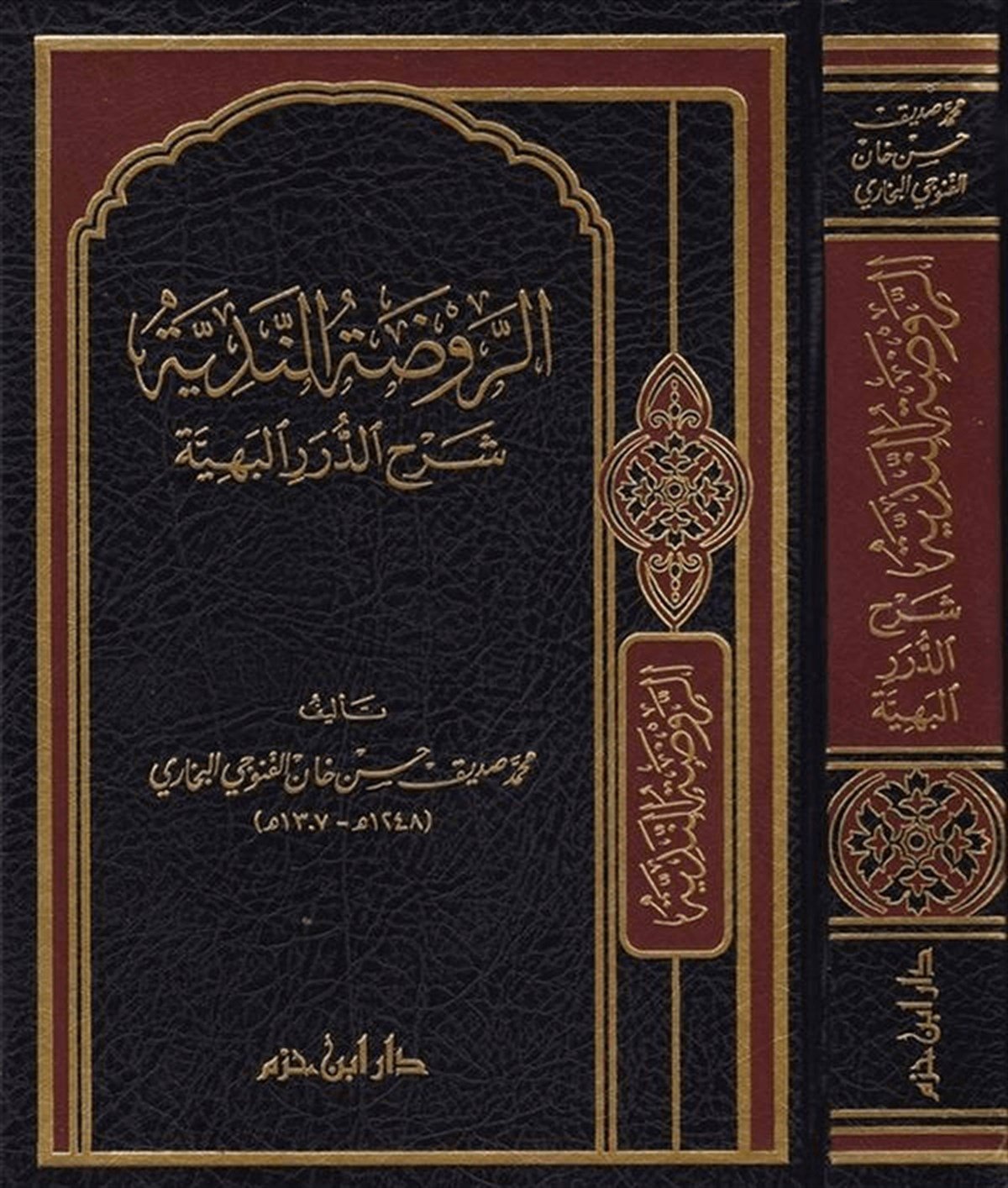 Er-Ravdatü'N-Nediyye | الروضة الندية شرح الدرر البهيةDar'ül İbn HazmFıkıh
