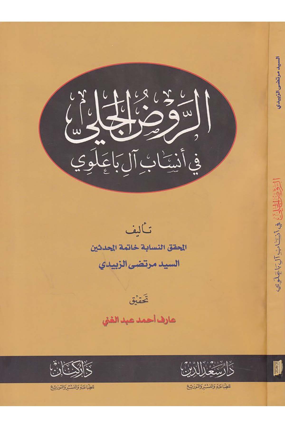 Er-Ravdü'l-Celi - الروض الجلي Daru Sa'deddin - دار سعد الدينDiğer