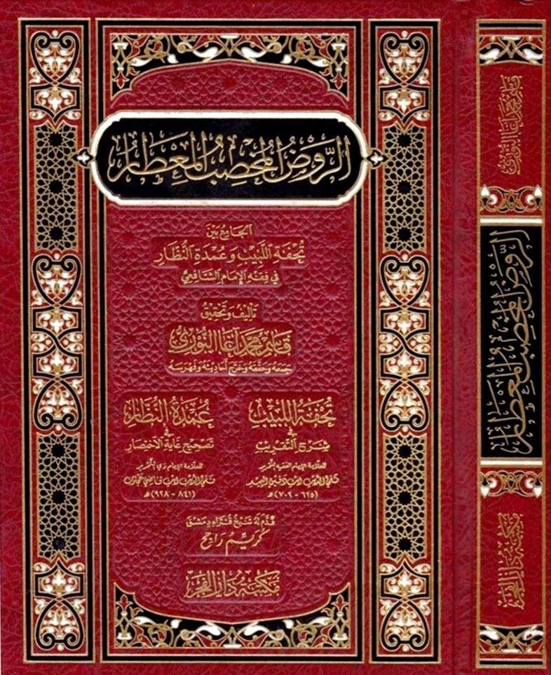 Er-Ravdül-Muhsibül-Mitar El-Cami Beyne Tuhfetillebib Ve Umdetin-Nüzzar Fi Fıkhil-İmamiş-Şafii - الروض المخصب المعطار تحفة اللبيب وعمدة النظار في فقه الإمام الشافعيDar'Ül FecrMuhtelif Ürünler