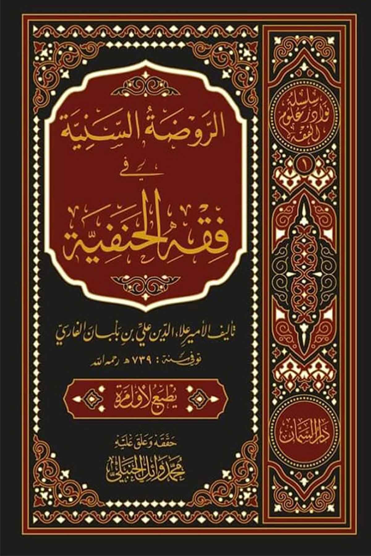 الروضة السنية في فقه الحنفية