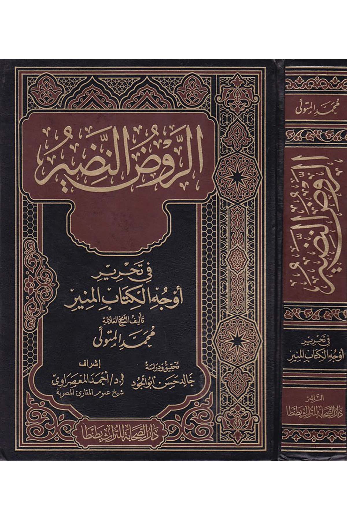 Er-Ravzü’n-Nadir - الروض النضير Darü's-Sahabe li't-Türas - دار الصحابة للتراثKuran İlimleri