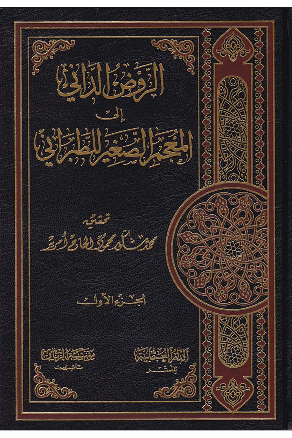 Er-Ravzü'd-Dânî ila'l-Mu'cemi's-Sagir li't-Taberani - الروض الداني Müessesetü'r-Reyyan - مؤسسة الريانHadis