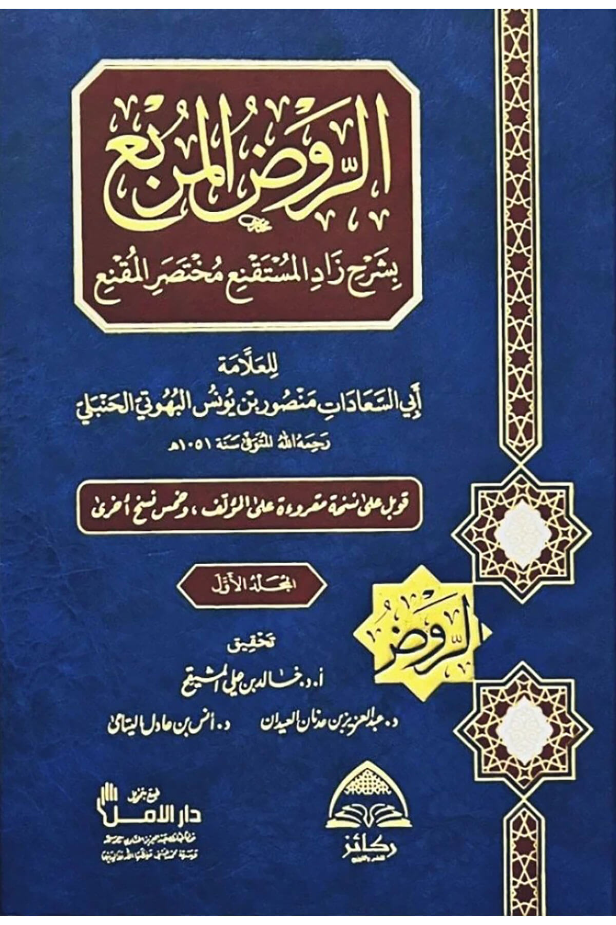 Er-Ravzül-Murbi Bi-Şerhi Zadil-Müstakni Muhtasaril-Mukni - الروض المربع بشرح زاد المستقنع مختصر المقنعDaru Rekaiz li'n-Neşr ve't-Tevzi' - دار ركائز للنشر والتوزيعHanbeli Fıkhı