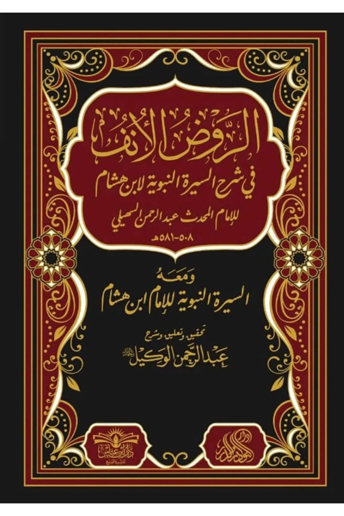 Er Ravzül Ünf Fi Şerhis Siretin Nebeviyye Li İbn Hişam | الروض الأنف في تفسير السيرة النبوية لابن هشام 1/7 Daru İbn Abbas - مكتبة أبن عباسSiyer