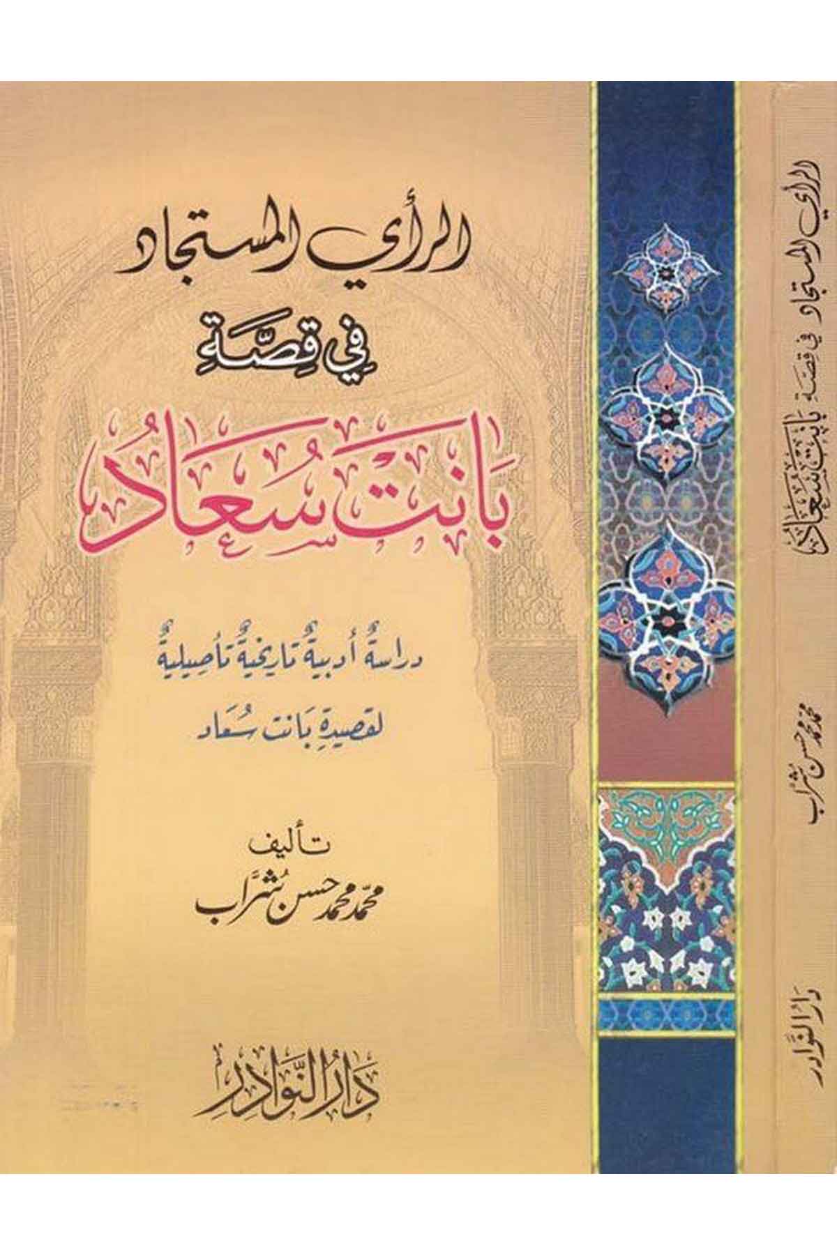 Er Rayül Müstecad fi Kıssati Banet Suad Dirase Edebiyye Tarihiyye Tasiliyye-الرأي المستجاد في قصة بانت سعاد دراسة أدبية تاريخيةDarün NevadirArap Dili ve Edebiyatı