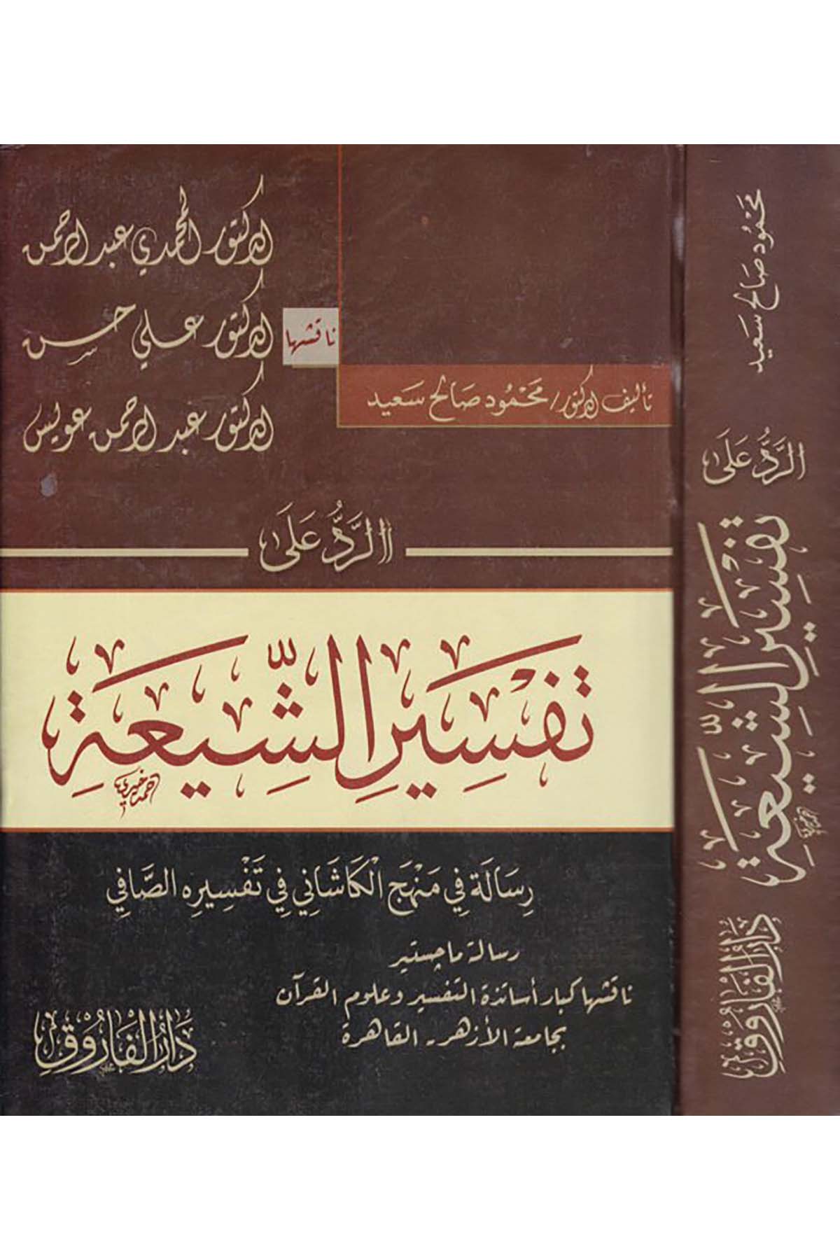 Er-Red ala Tefsiri'ş-Şia - الرد على تفسير الشيعة Darü'l-Faruk - دار الفاروقTefsir
