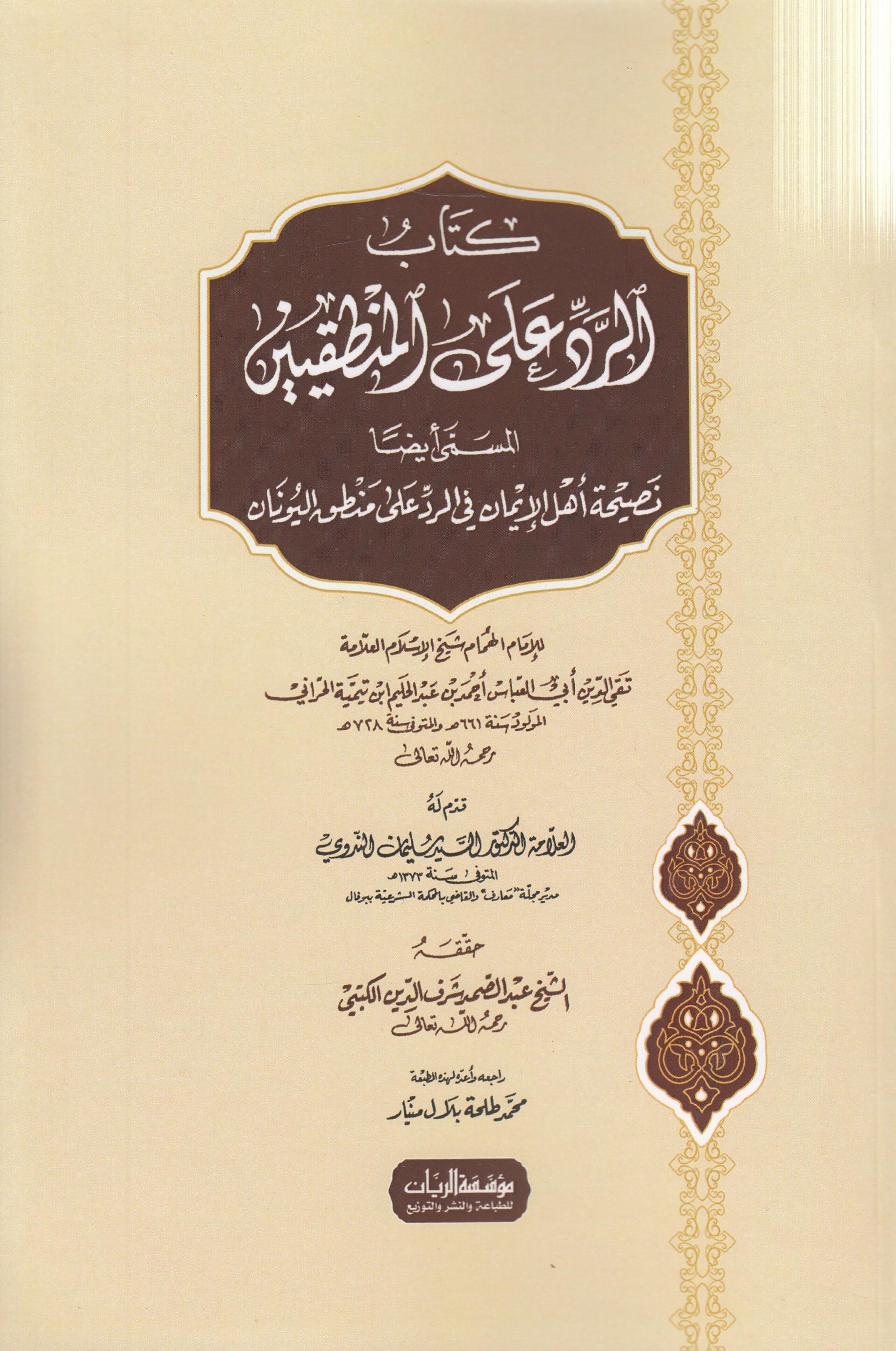 Er-Red alal-Mantıkiyyin Nasihatu Ehlil-İman fir-Red ala Mantıkil-Yunan - الرد على المنطقيين نصيحة أهل الإيمان في الرد على منطق اليونان Müessesetü'r-Reyyan - مؤسسة الريانKelam ve Akaid