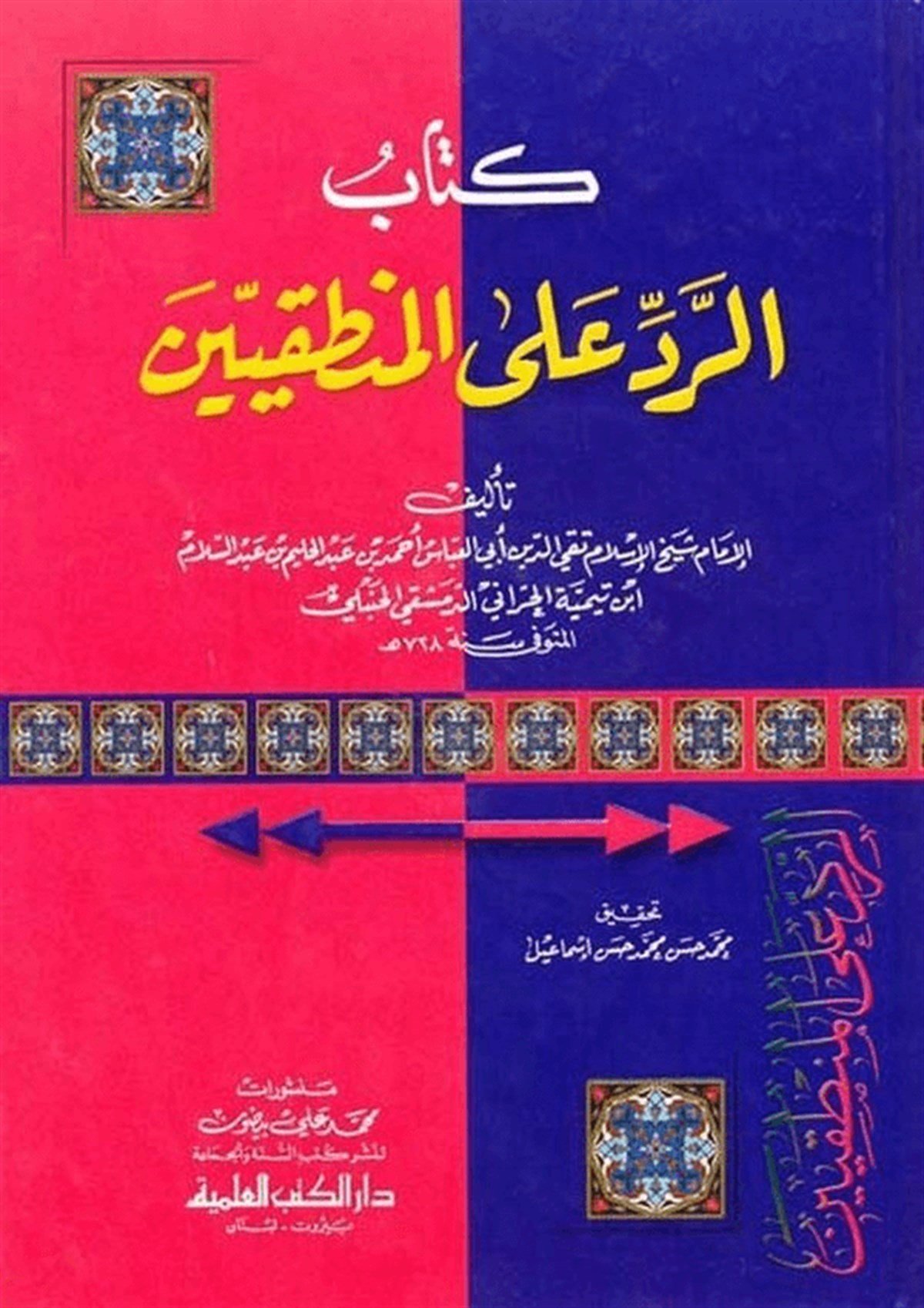 Er Red Alal MantıkiyyinDarü'l-Kütübi'l-İlmiyyeKelam ve Akaid