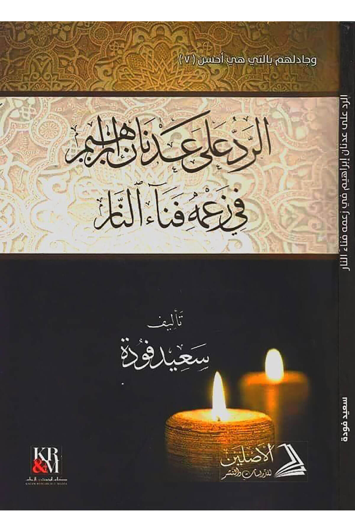 Er-Reddü Ala Adnan İbrahim Fi Za'Mihi Fenai'N-Nar - الرد على عدنان إبراهيم في زعمه فناء النارDarül AsleynKelam ve Akaid