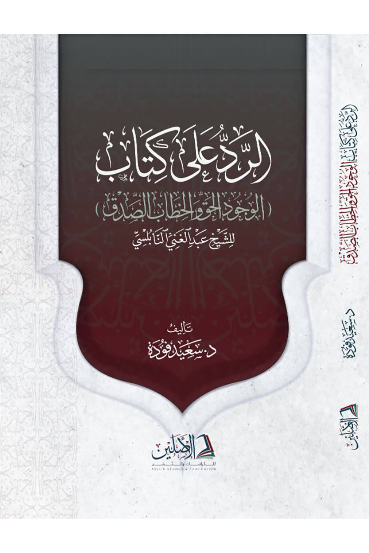 Er-Reddü Ala Kitabil-Vücudil-Hakkı Vel-Hitabi'S-Sıdk - الرد على كتاب الوجود الحق والخطاب الصدقDarül AsleynKelam ve Akaid