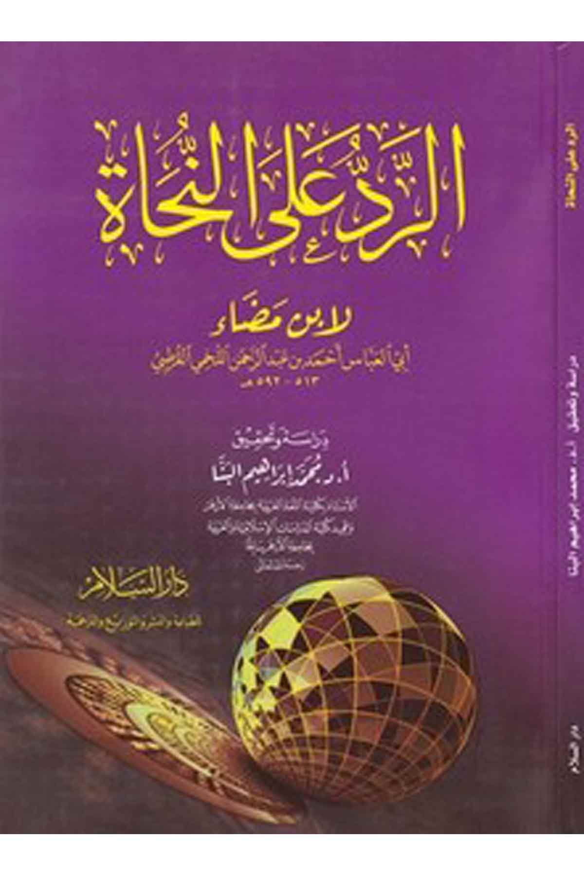 Er Reddu Alan Nüha Li İbni Mada-الرد على النحاة لابن مضاءDarüs SelamArap Dili ve Edebiyatı