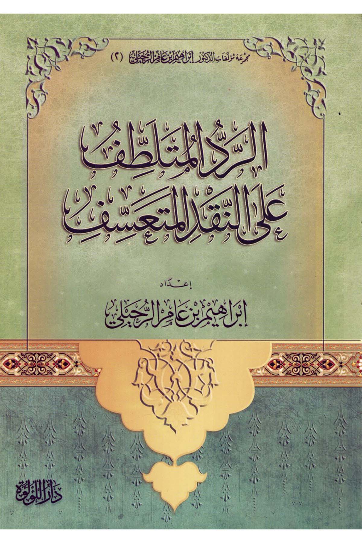 er-Reddü'l-Mütelattaf ale'n-Nakdi'l-Müteassef - الرد المتلطف على النقد المتعسف Darü'l-Lü'lüe - دار اللؤلؤةKelam ve Akaid