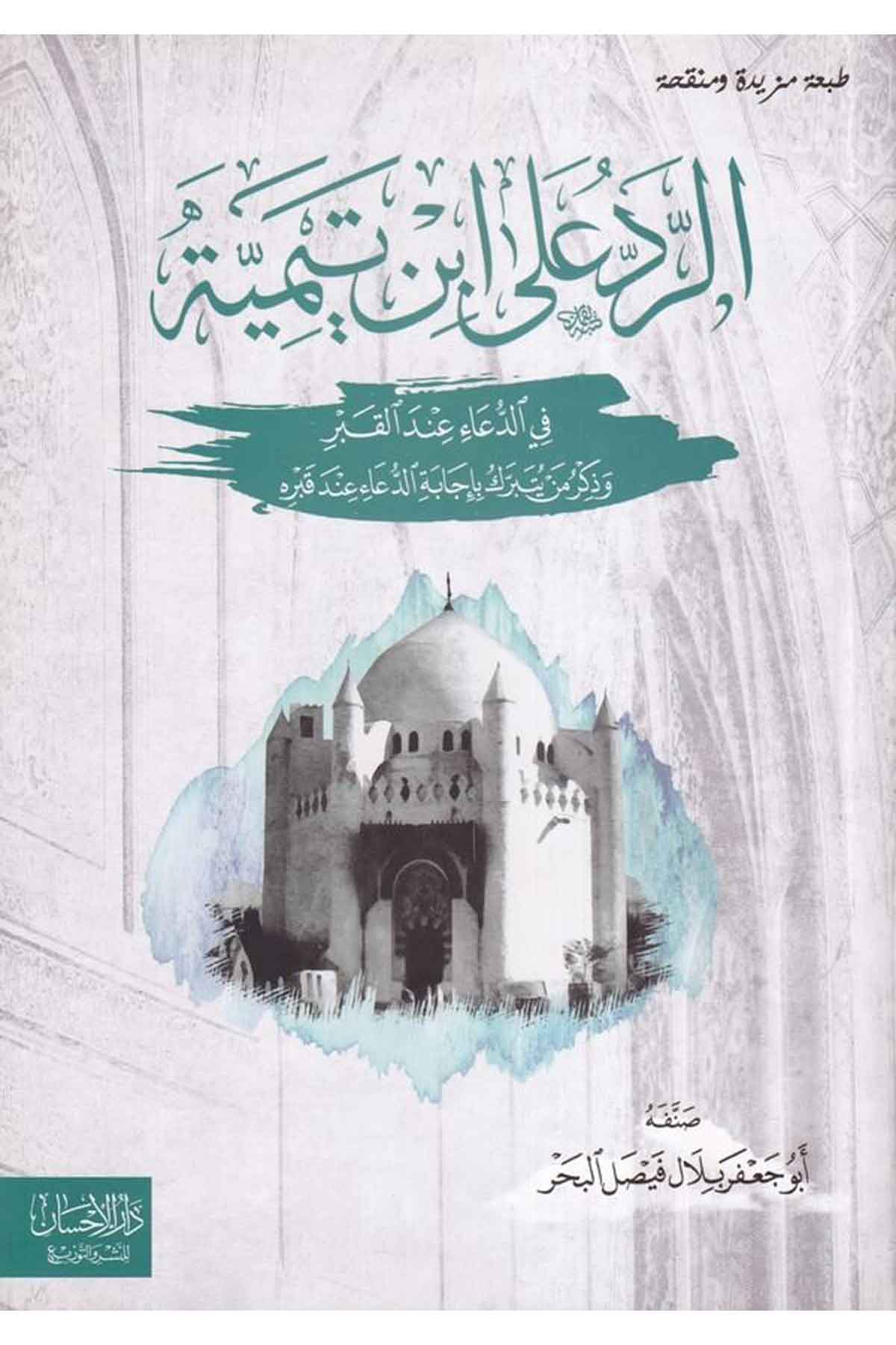 Er Redü Ala İbni Teymiyye Fid Dua İndel Kabr Ve Zikr Men Yeteberraku Bi İcabetid Dua İnde Kabrihi-الرد على ابن تيمية في الدعاء عDarül İhsan lin Neşr vet TevziKelam ve Akaid